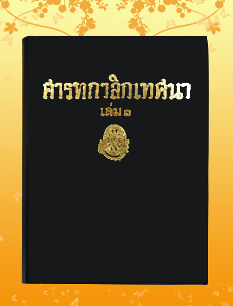 หนังสือชุด ธรรมโฆษณ์ เรื่อง ศารทกาลิกเทศนา เล่ม ๑ (๒๔)