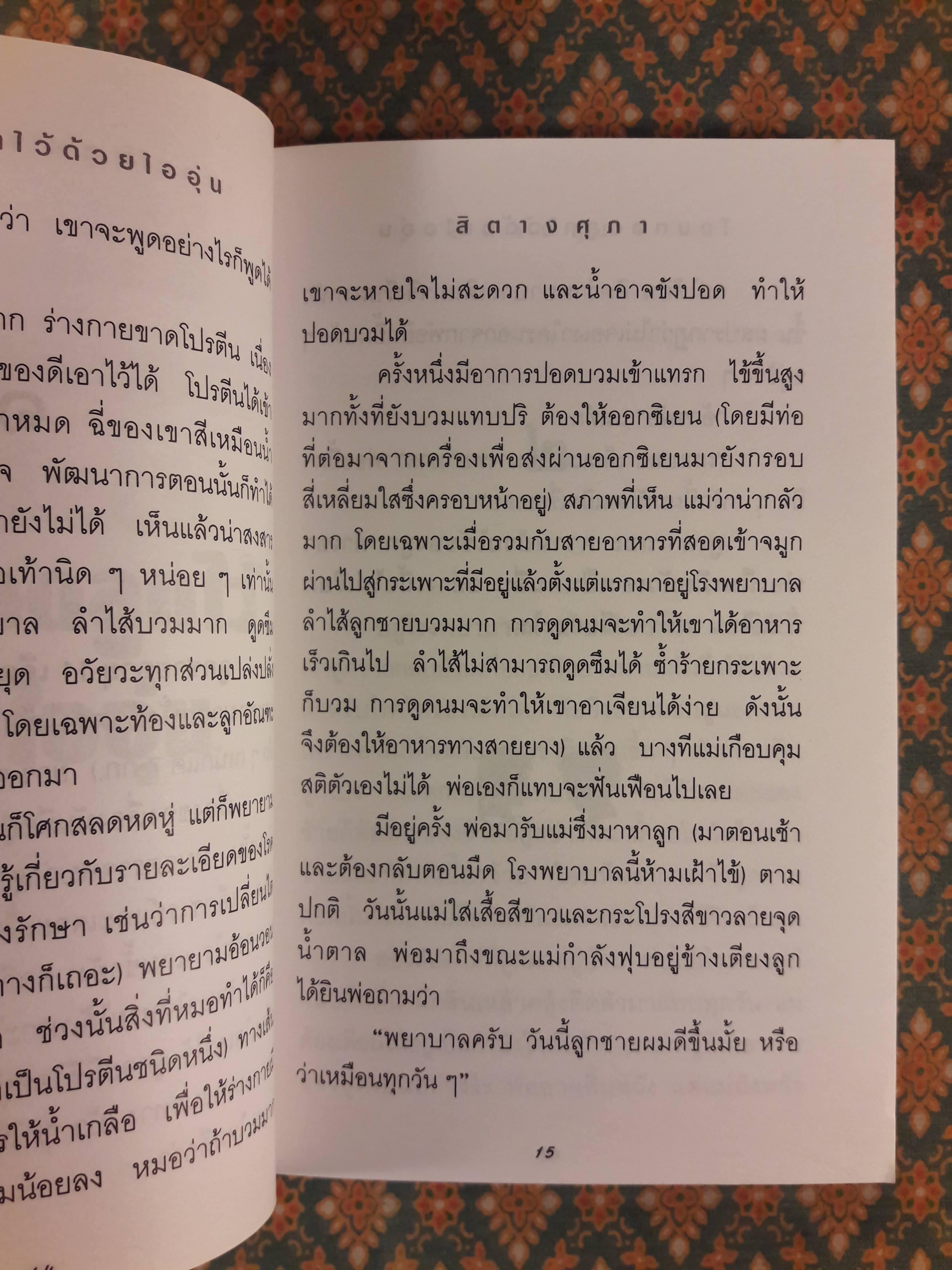 โอบกอดลูกไว้ด้วยไออุ่น