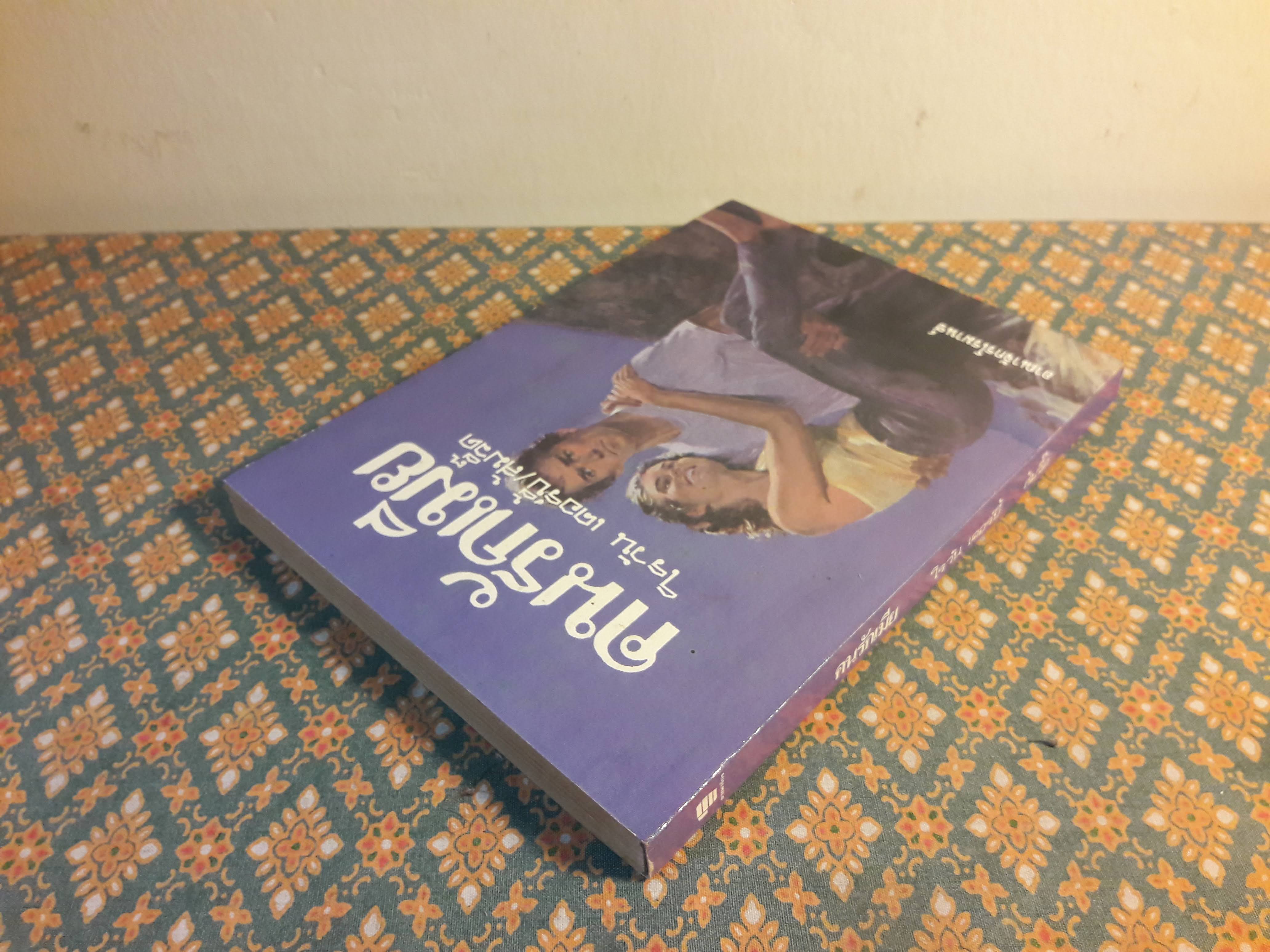 คนรักเมีย Shadow Fall