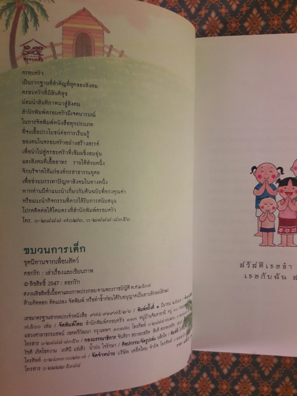 ขบวนการเด็ก ชุดนิทานจากเพื่อนสัตว์