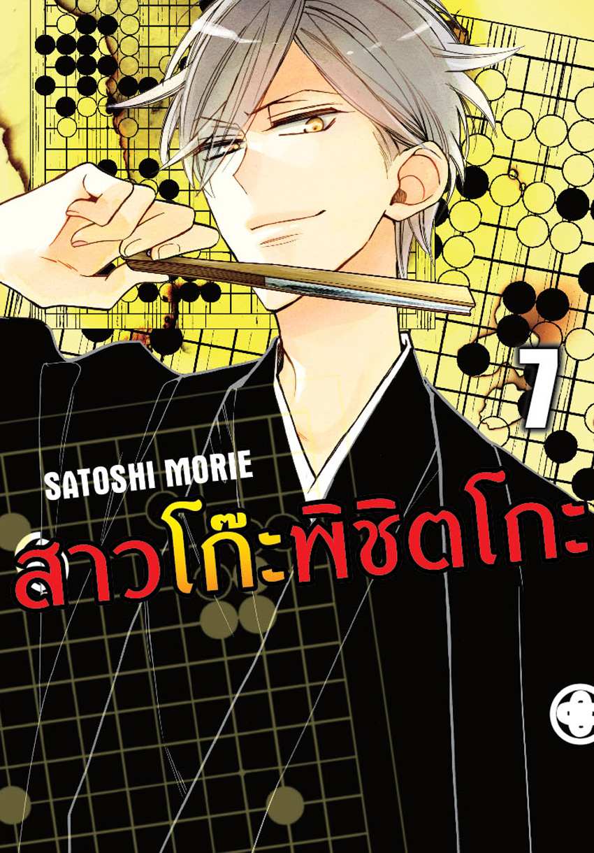 สาวโก๊ะพิชิตโกะ เล่ม 7
