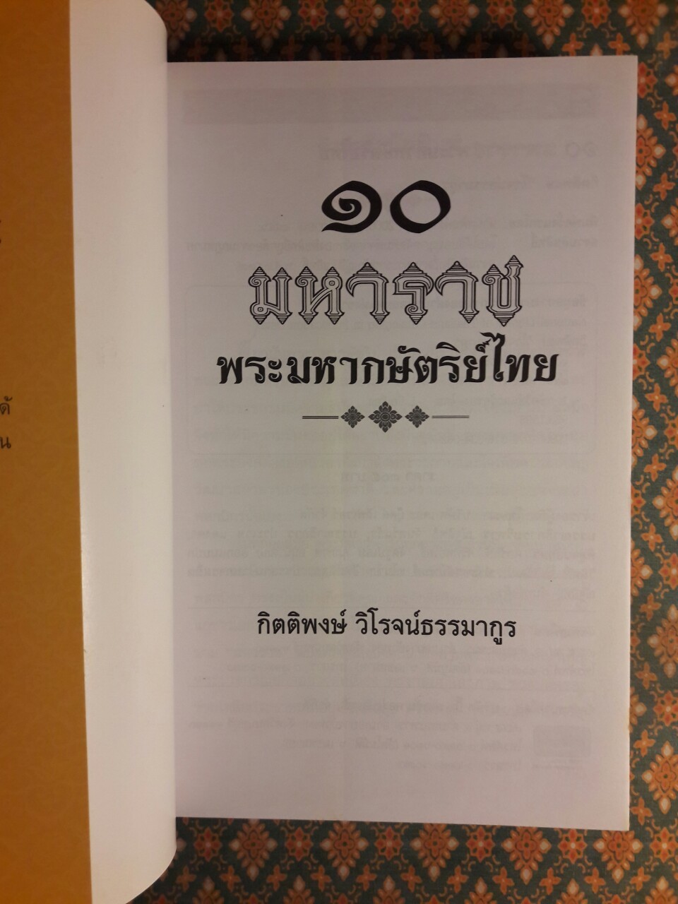 10 มหาราชพระมหากษัตริย์ไทย