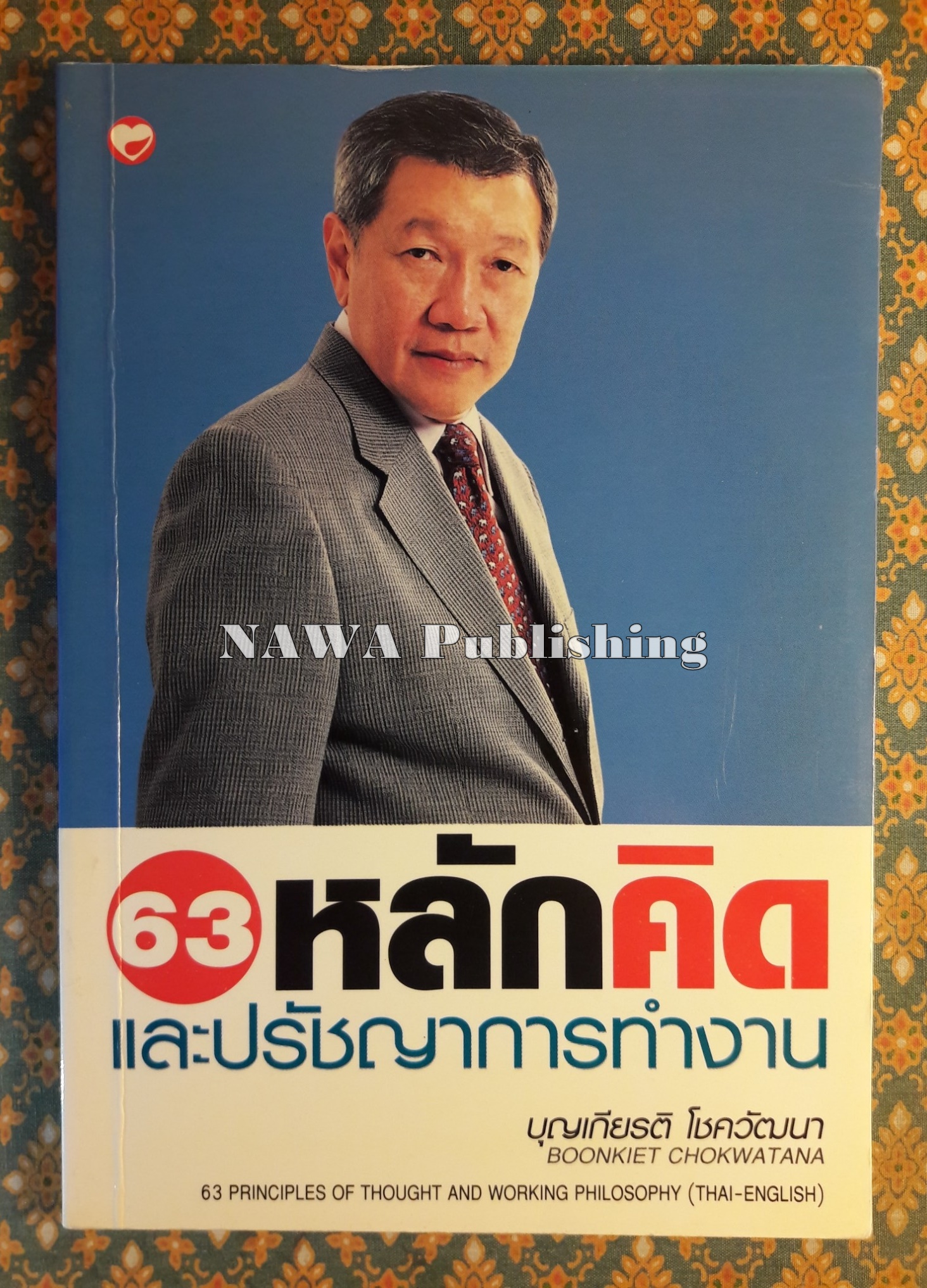 63 หลักคิดและปรัชญาการทำงาน