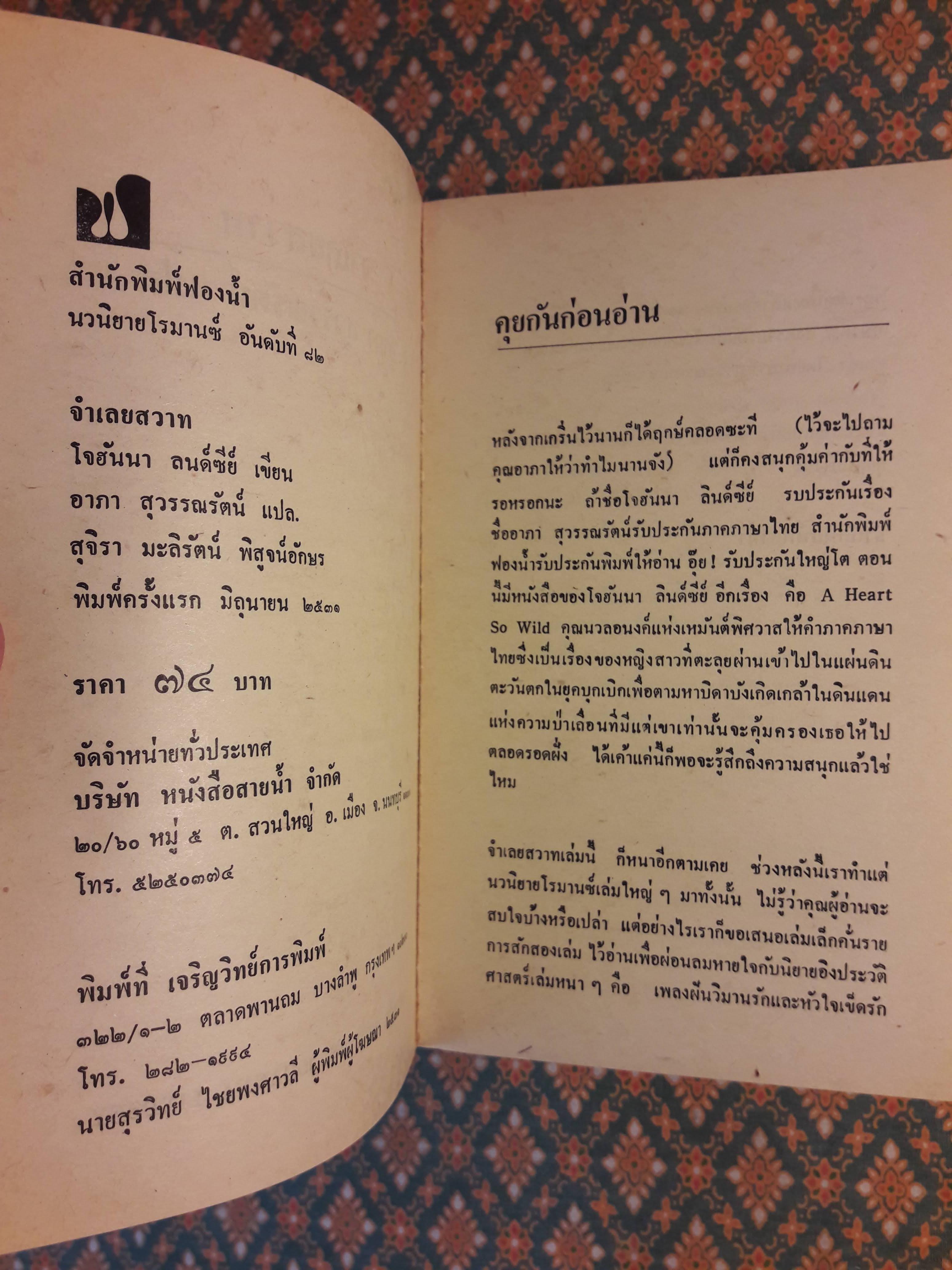 จำเลยสวาท Secret Fire