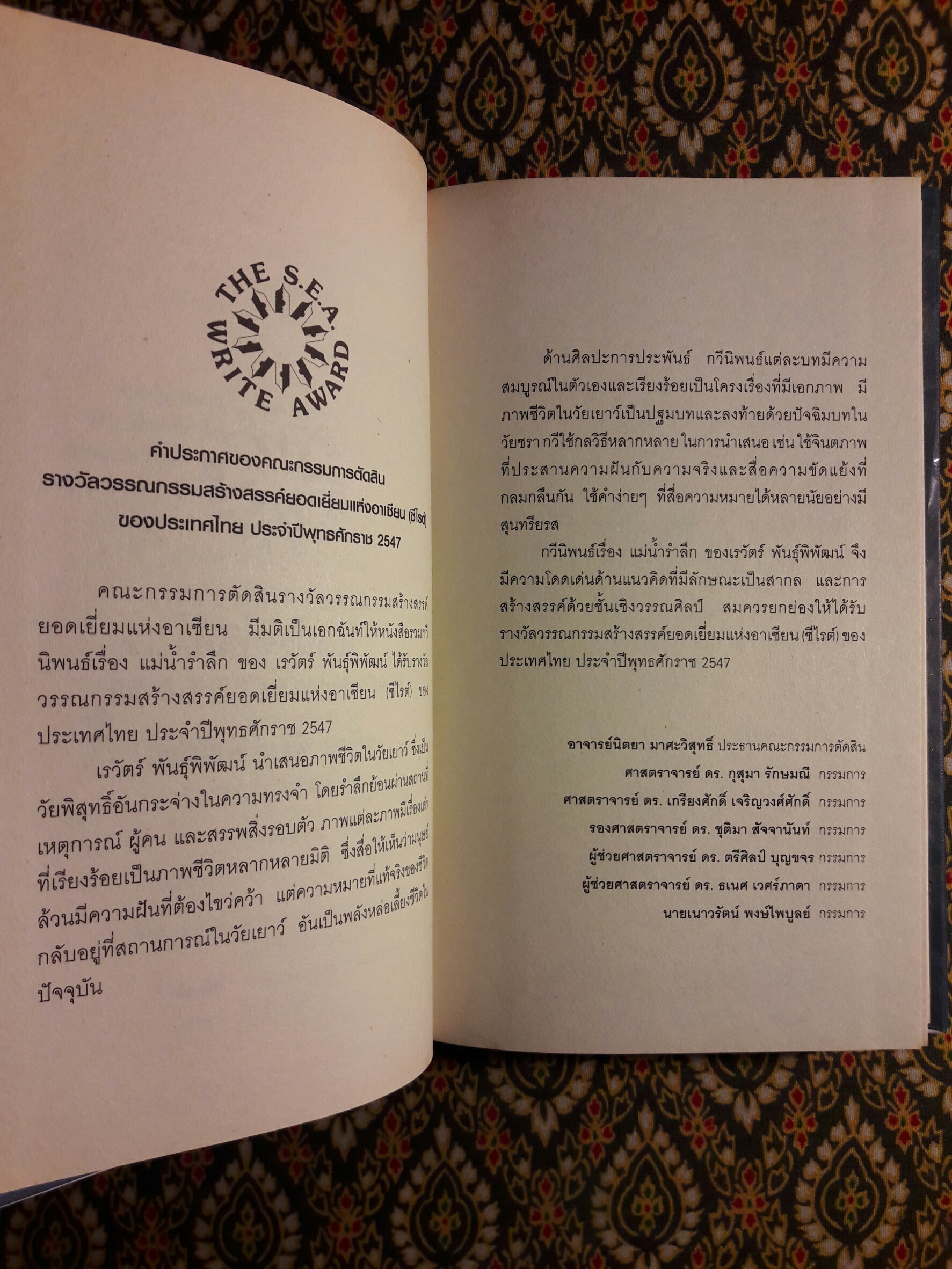 แม่น้ำรำลึก “หนังสือรางวัลซีไรต์ ปี 2547”