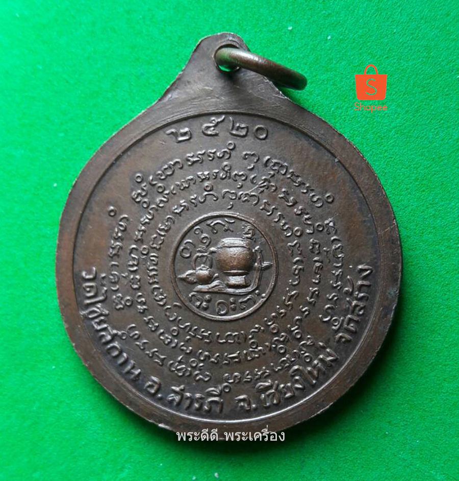 เหรียญหลวงพ่อผาง วัดอุดมคงคาคีรีเขตต์ ปี 20 เนื้อทองแดงรมน้ำตาล