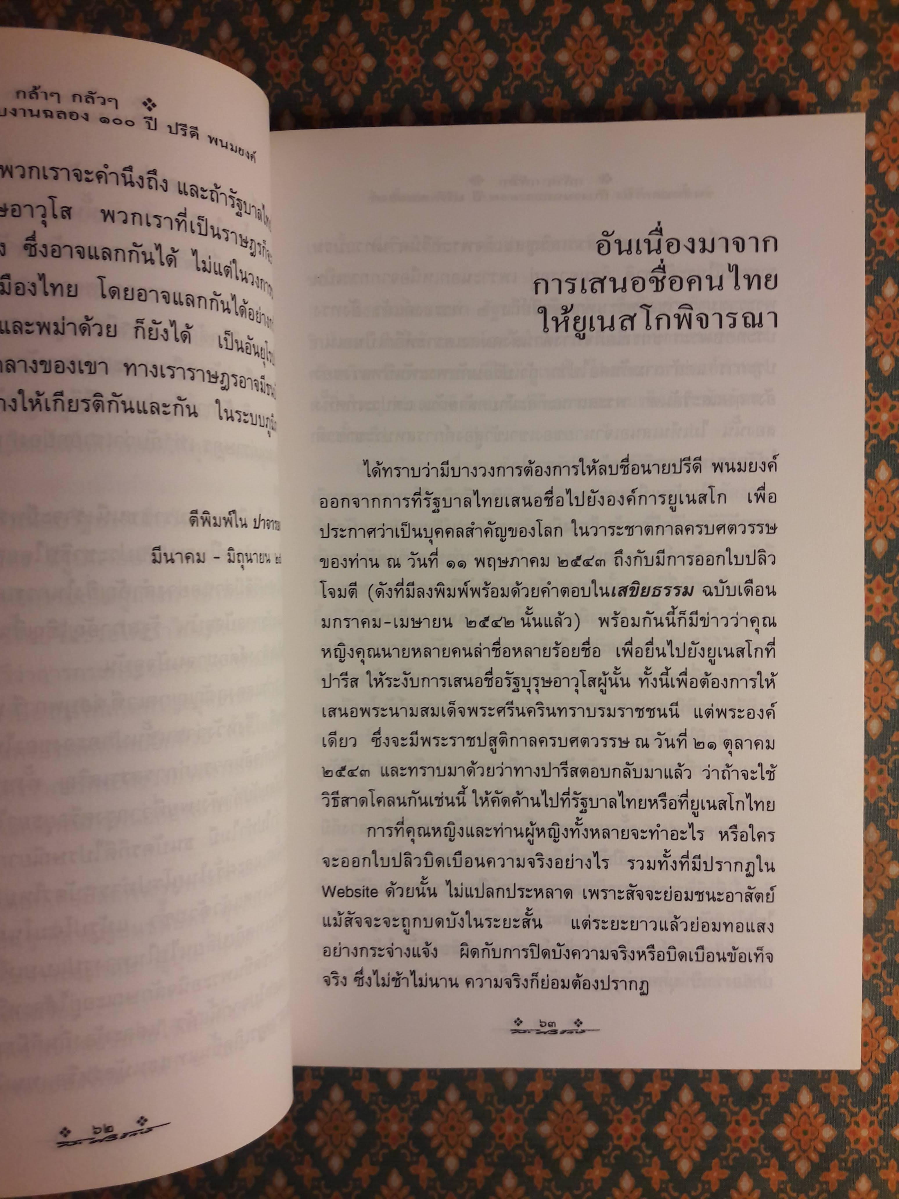 กล้าๆ กลัวๆ ชนชั้นปกครองกับงานฉลอง 100 ปี ปรีดี พนมยงค์