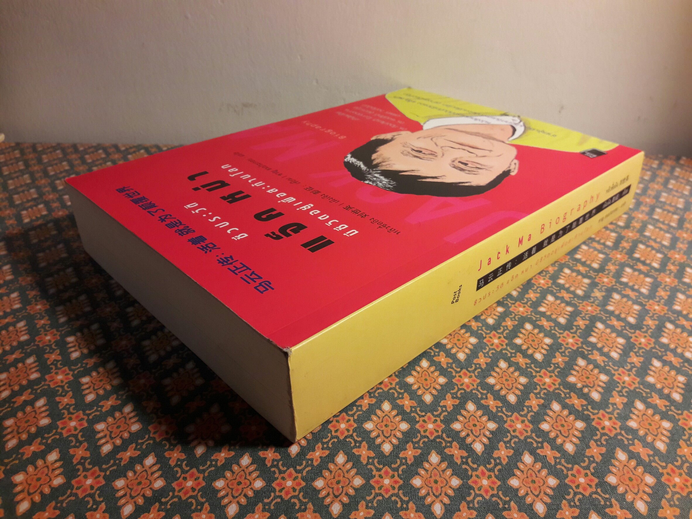 ชีวประวัติ แจ็ค หม่า มีชีวิตอยู่เพื่อสะท้านโลก