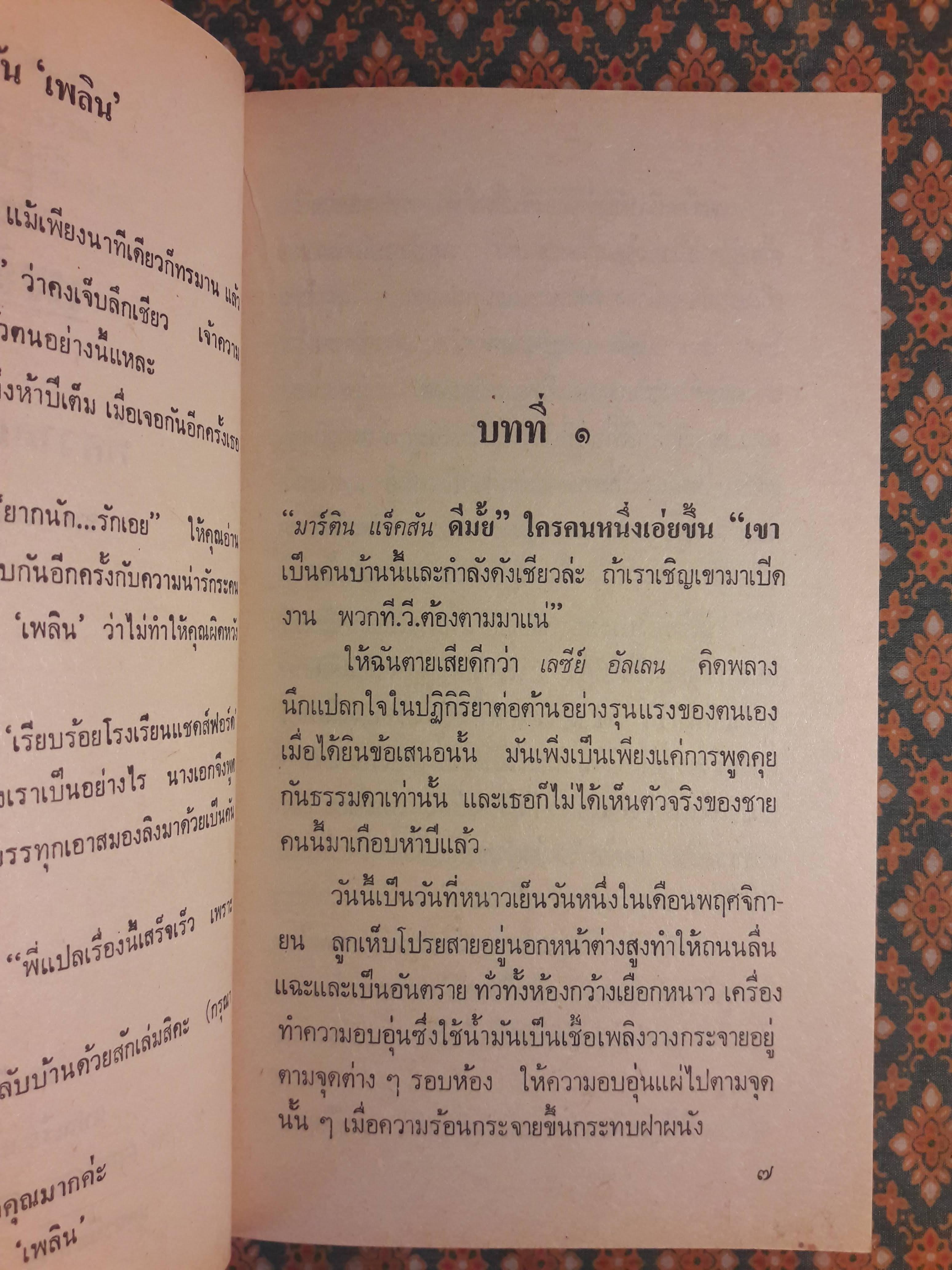 พิศวาสแสนกล A FIERCE ENCOUNTER