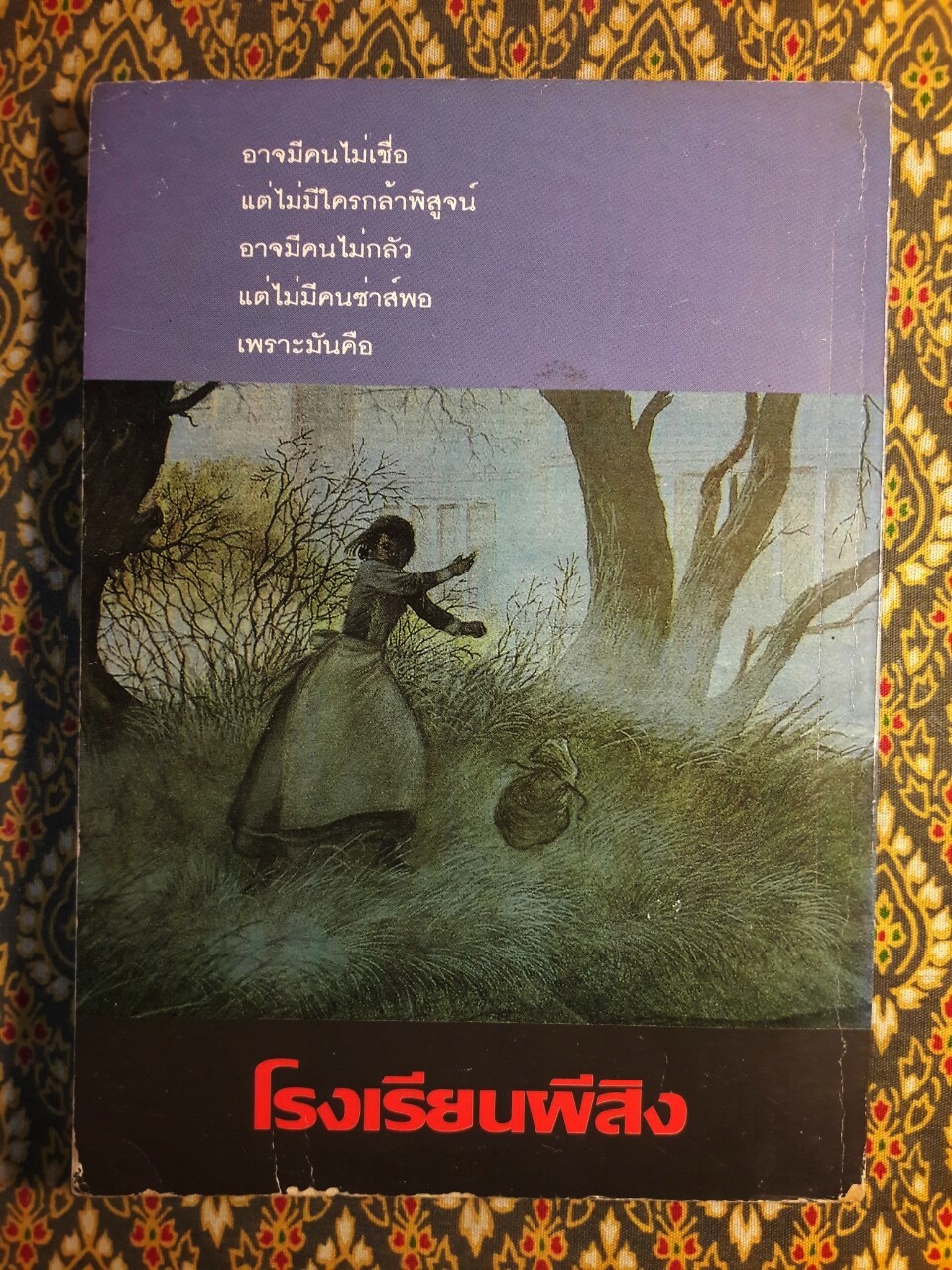 โรงเรียนผีสิง