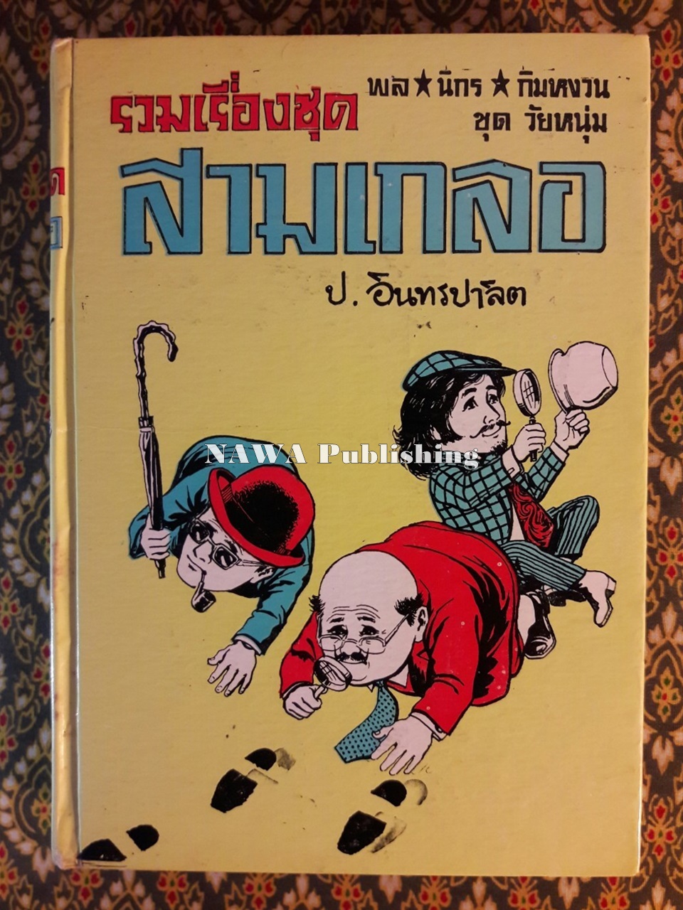 พล นิกร กิมหงวน รวมเรื่องชุด สามเกลอ (ชุดที่ 23) “หนังสือดี 100 เล่มที่คนไทยควรอ่าน”