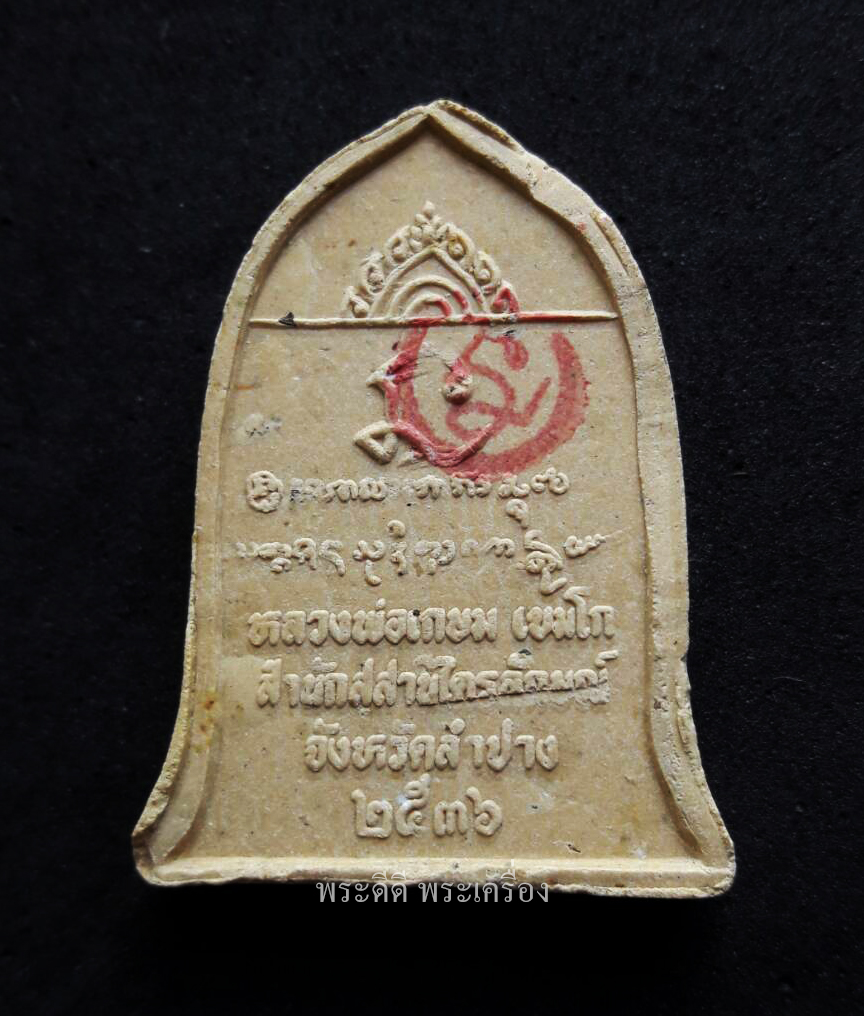 พระผง พิมพ์ระฆัง รุ่นนะหน้าทอง หลวงพ่อเกษม เขมโก สุสานไตรลักษณ์ จ.ลำปางพิธีพุทธาภิเษก ปี 2536 พร้อมกล่องเดิม