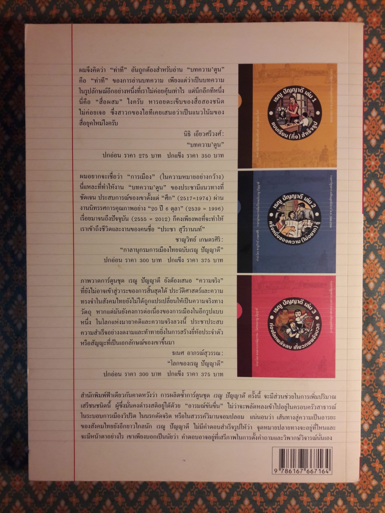 ฟ้าเดียวกัน ปีที่ 10 ฉบับที่ 2 กรกฎาคม-ธันวาคม 2555 ฉบับผังสร้างเจ้า