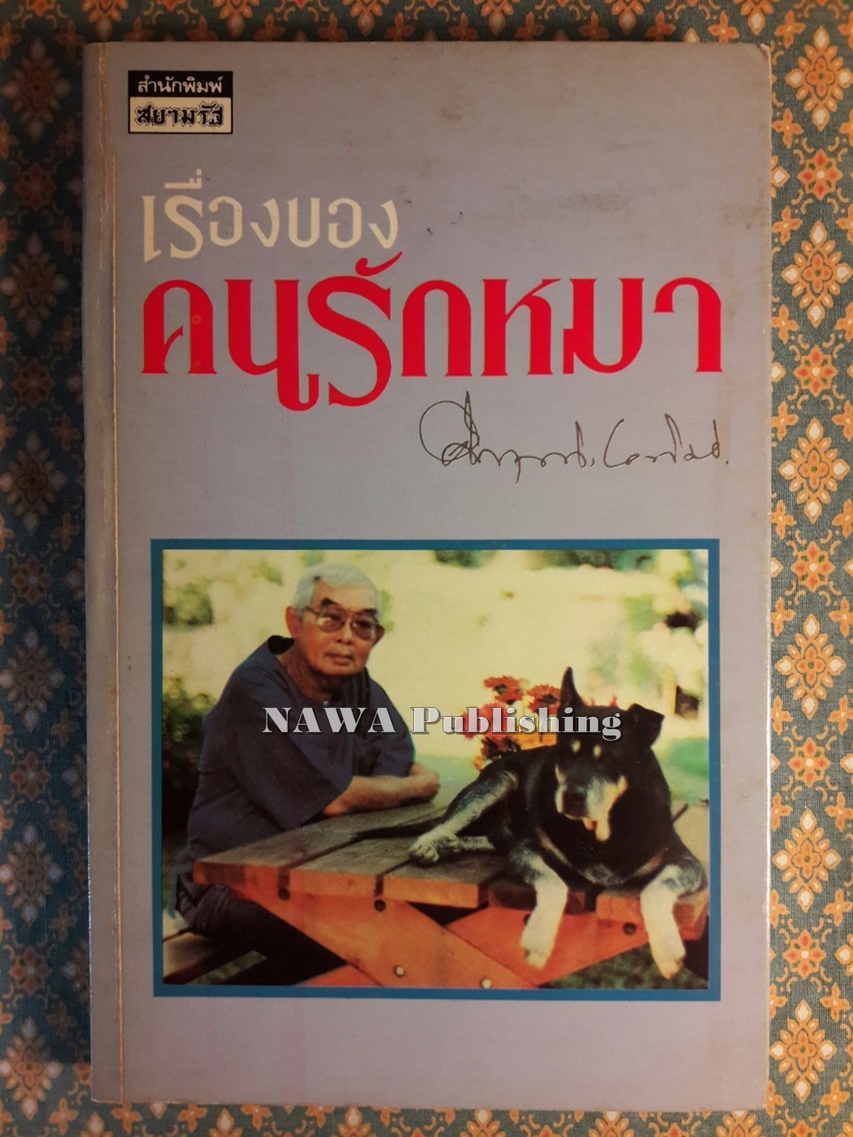คนรักหมา