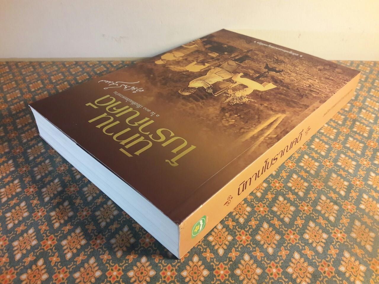 นิทานโบราณคดี “หนังสือดี 100 เล่ม ที่คนไทยควรอ่าน”