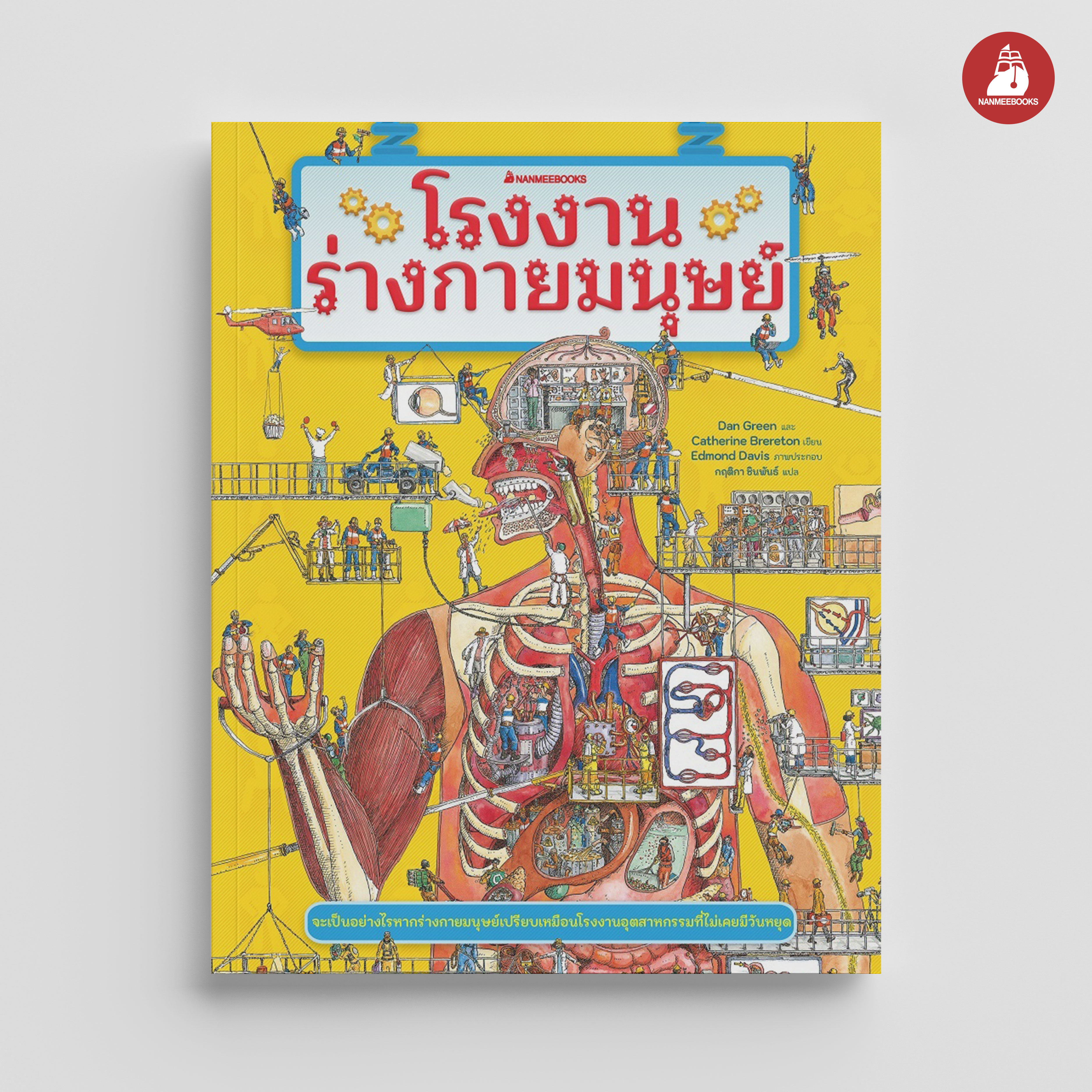 NANMEEBOOKS หนังสือ โรงงานร่างกายมนุษย์ : เสริมความรู้เยาวชน สารานุกรม