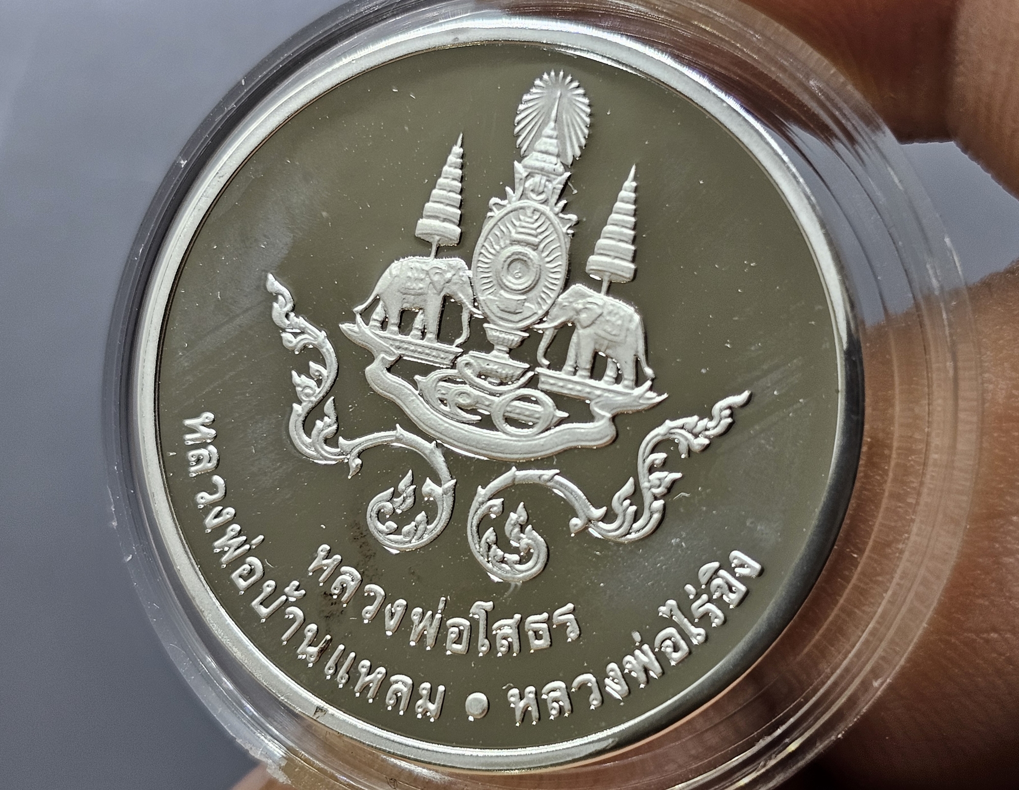 เหรียญสามพี่น้อง เนื้อเงินขัดเงา พระพุทธโสธร พระบ้านแหลม พระวัดไร่ขิง พ.ศ.2539 พร้อมกล่องและการ์ดรับรอง สวยๆเดิมๆ จัดสร้างน้อย