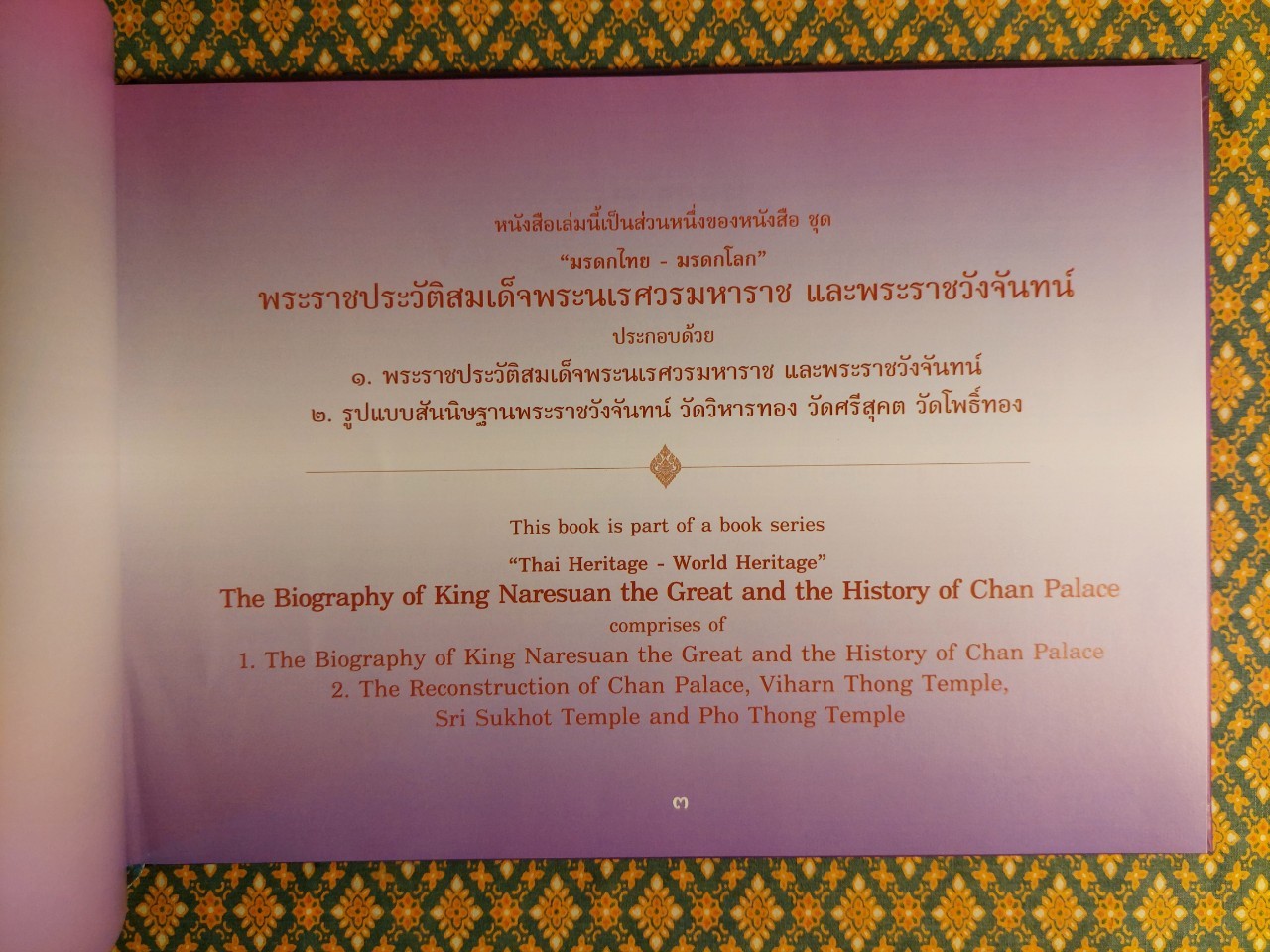 พระราชประวัติสมเด็จพระนเรศวรมหาราช และพระราชวังจันทน์ (2 เล่ม/ชุด พร้อมกล่องและ CD)