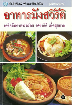 อาหารมังสวิรัติ