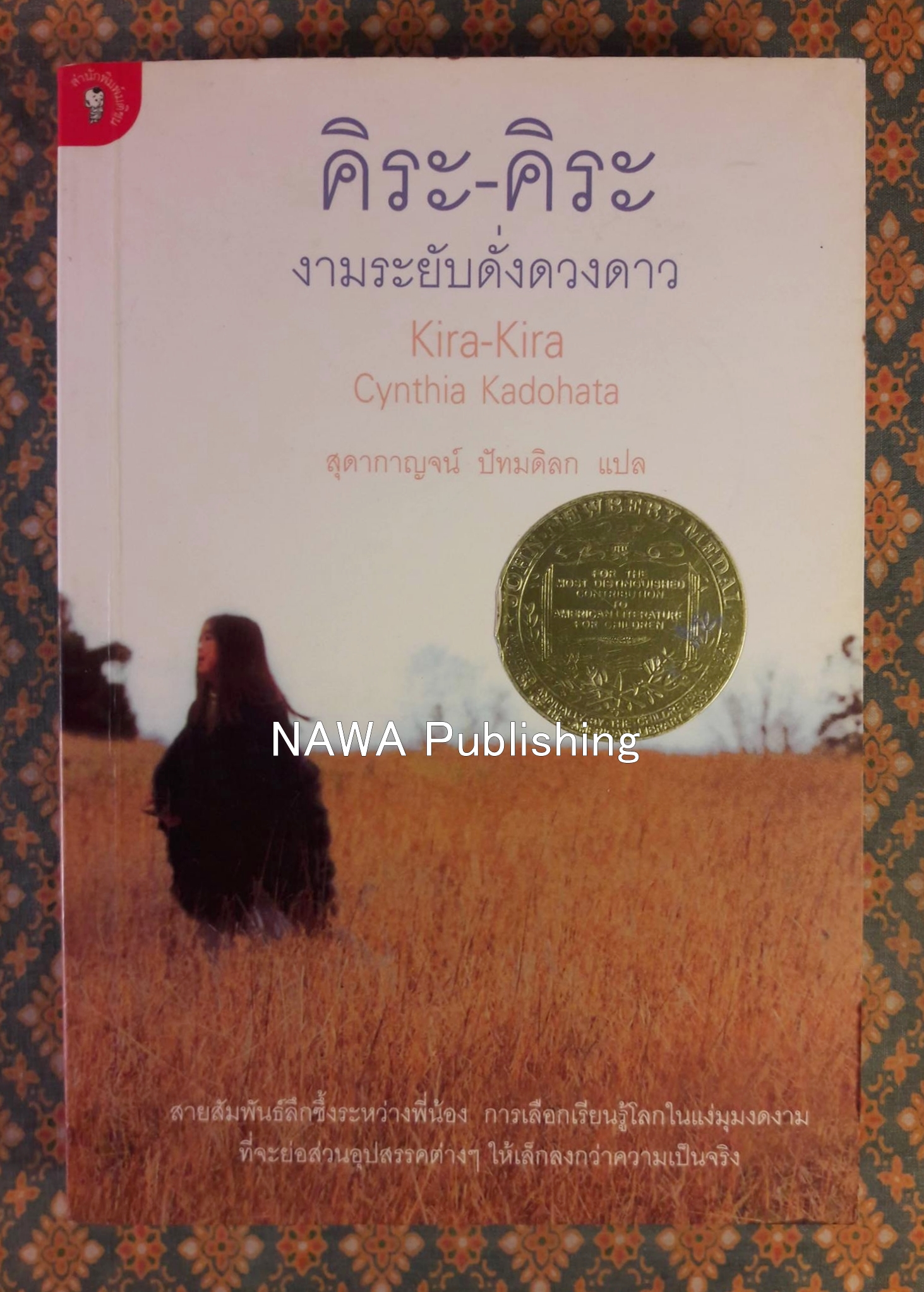 คิระ-คิระ งามระยับดั่งดวงดาว