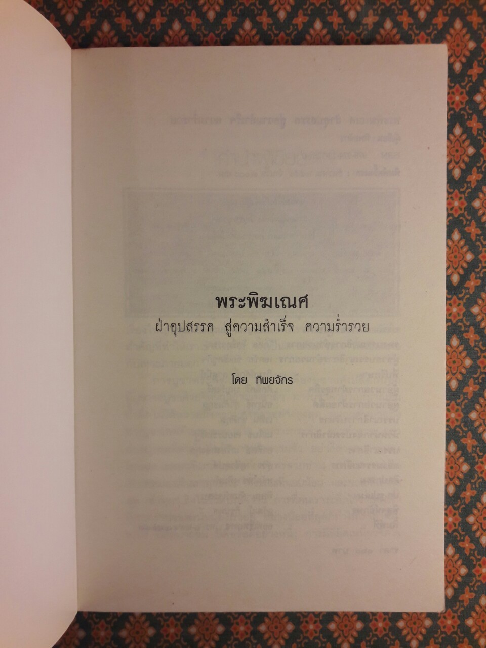 พระพิฆเณศ ฝ่าอุปสรรค สู่ความสำเร็จ ความร่ำรวย