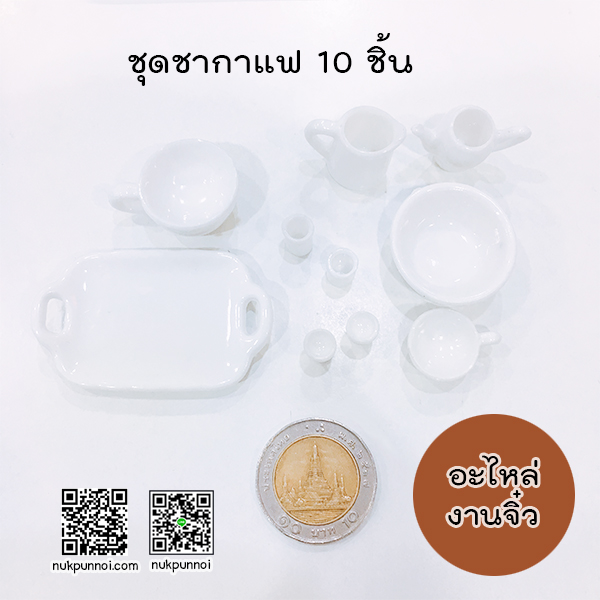 ชุดถ้วยชากาแฟ 10 ชิ้น