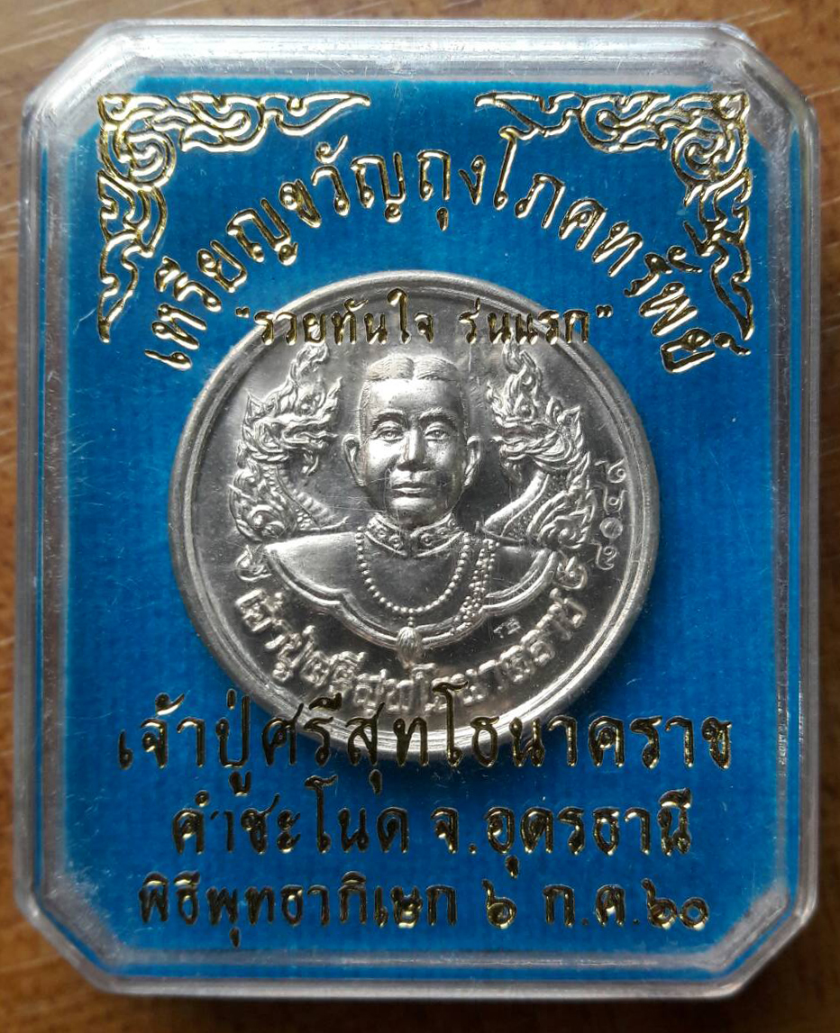 เหรียญขวัญถุงโภคทรัพย์ รวยทันใจรุ่นแรกเจ้าปู่ศรีสุทโธ นาคราช คำชะโนดจ.อุดรธานีปี 60 เนื้ออัลปาก้า