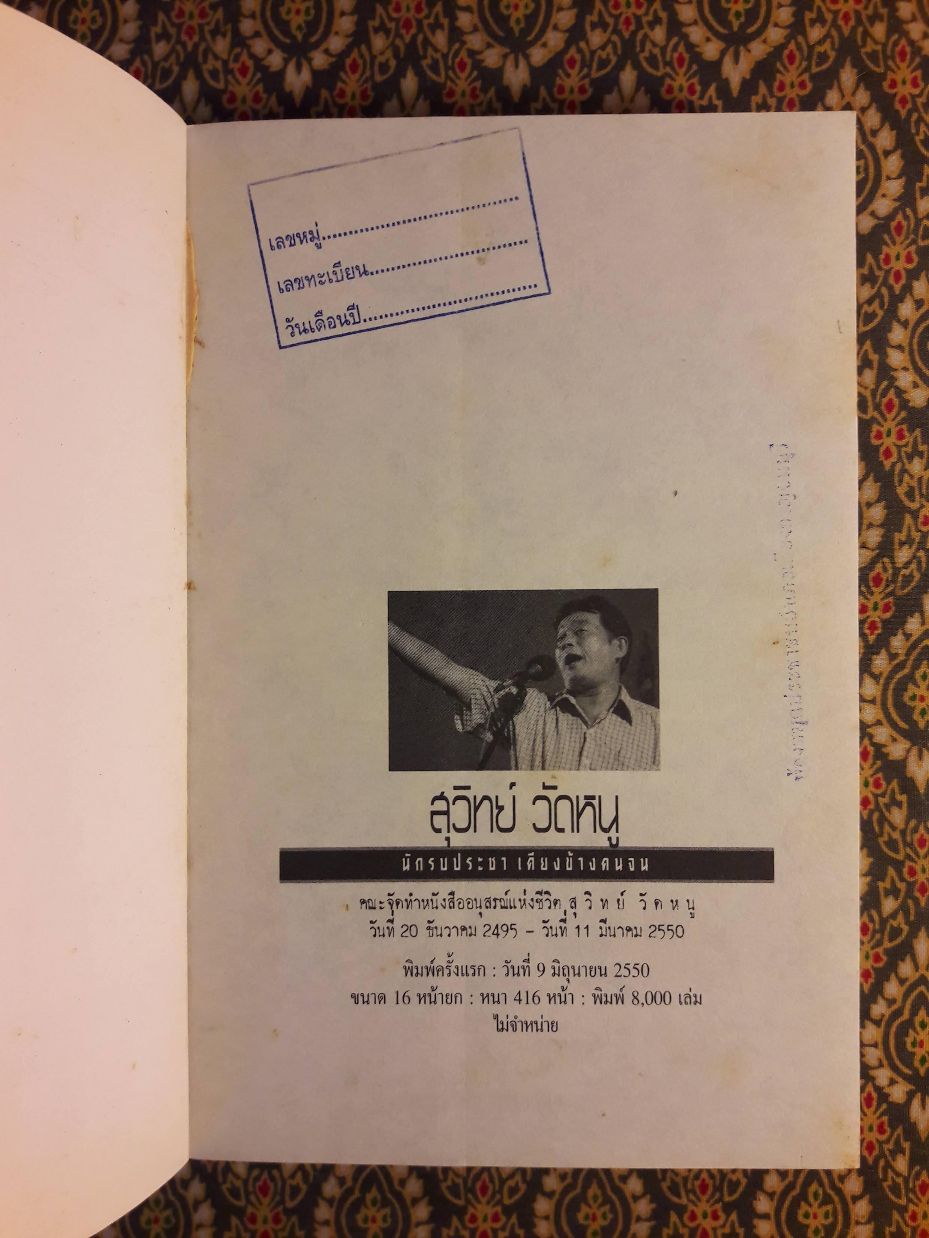 สุวิทย์ วัดหนู นักรบประชา เคียงข้างคนจน