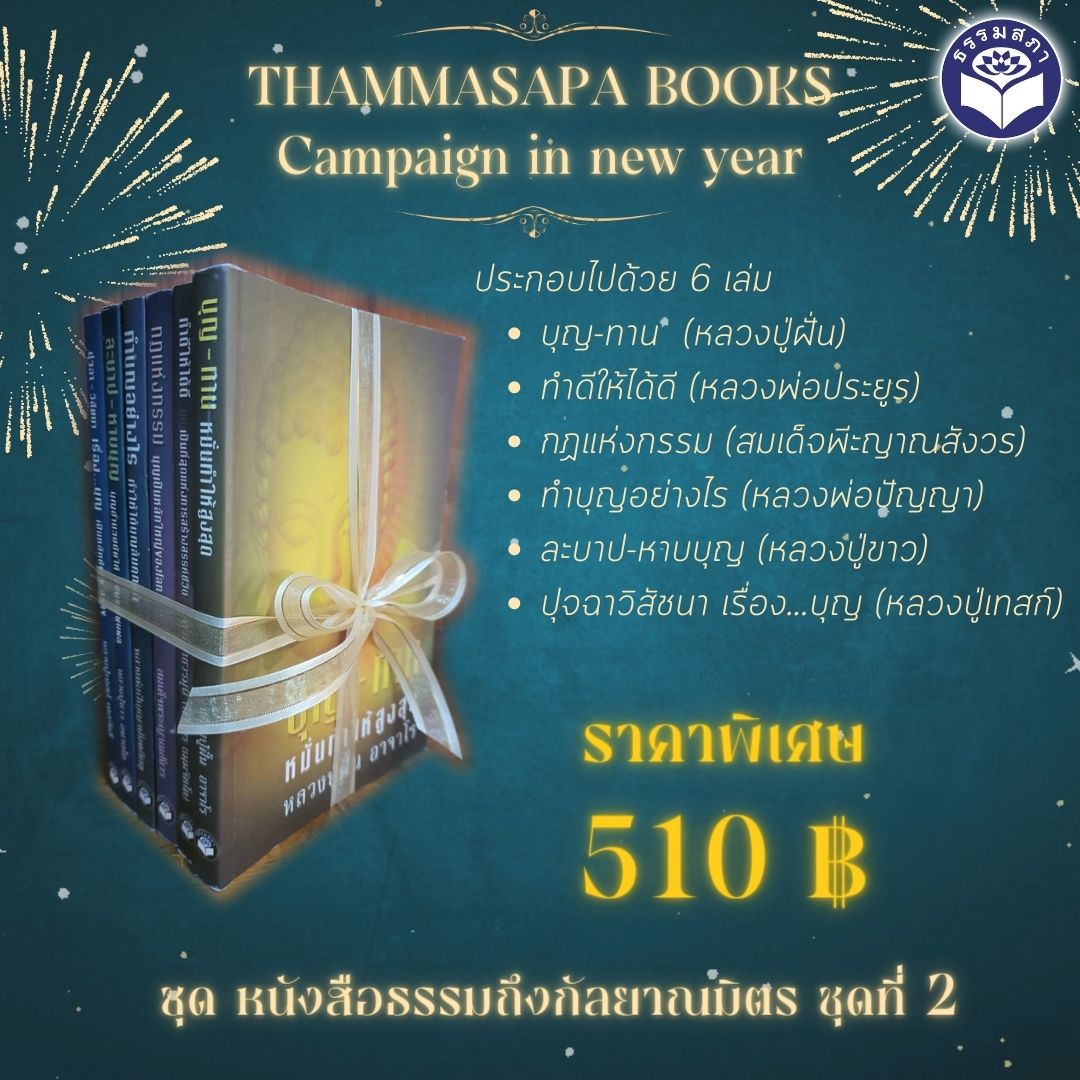 ชุด หนังสือธรรมถึงกัลยาณมิตร ชุดที่ 2