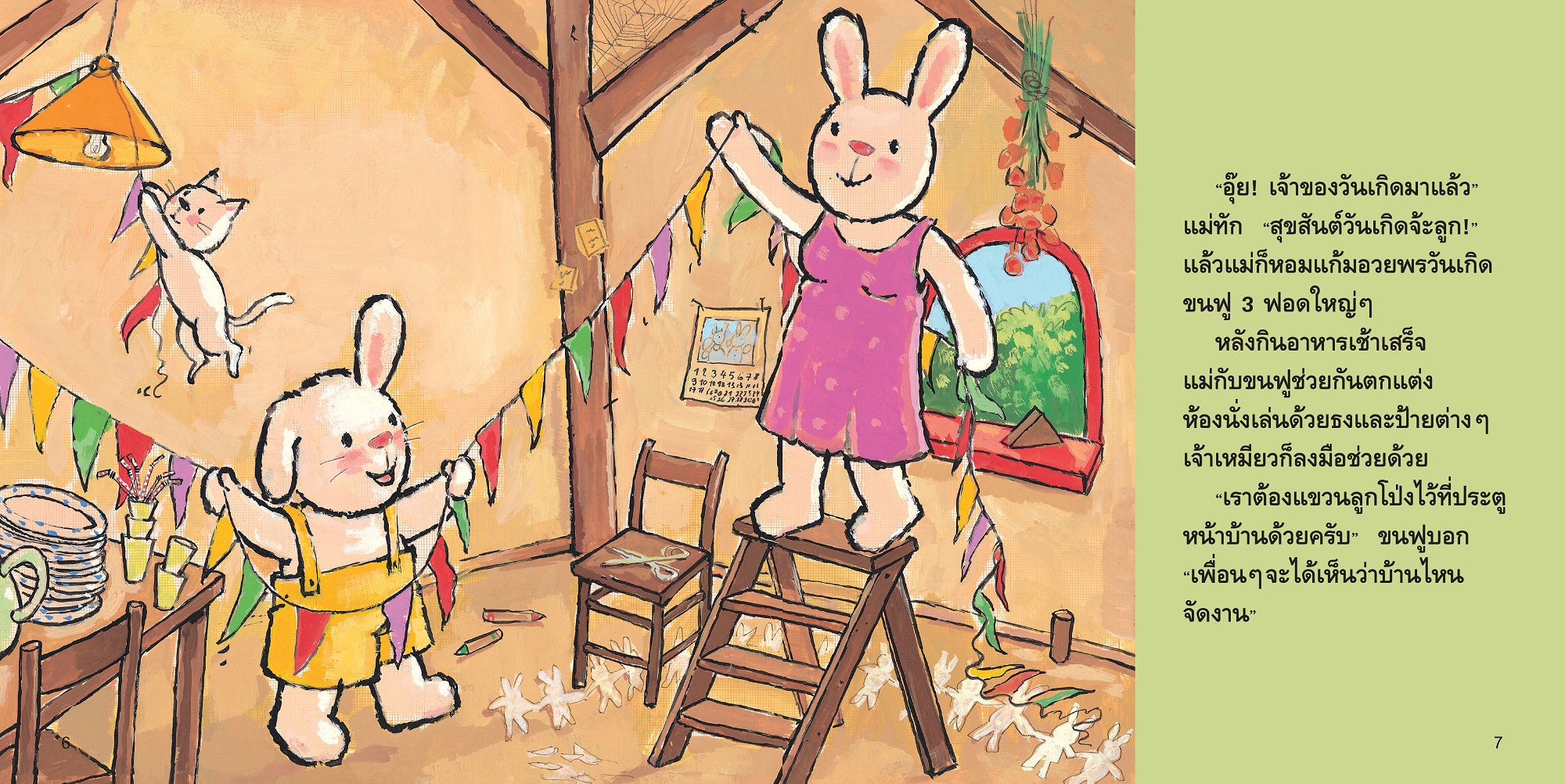 NANMEEBOOKS หนังสือ วันเกิดของขนฟู : ชุด ขนฟูชวนหนูเป็นเด็กดี (2023) นิทาน EF