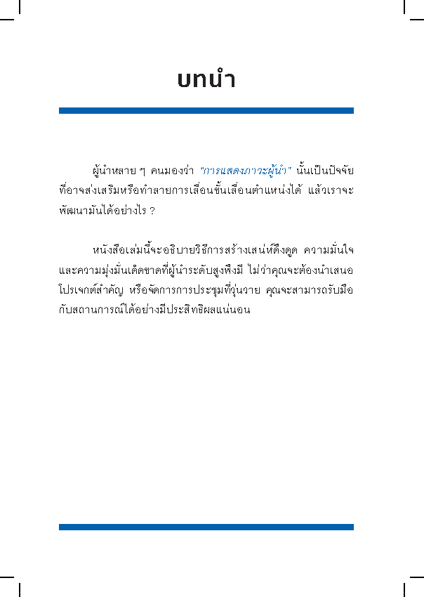 Expernet หนังสือ การแสดงภาวะผู้นำ : HBR Emotional Intelligence Series: Leadership Presence #HBREIS