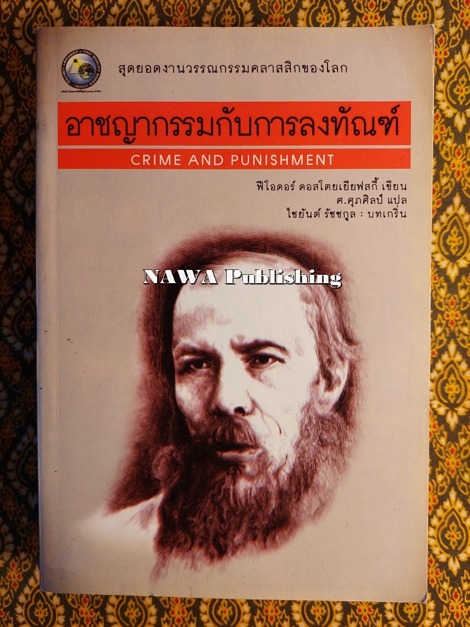 อาชญากรรมกับการลงทัณฑ์