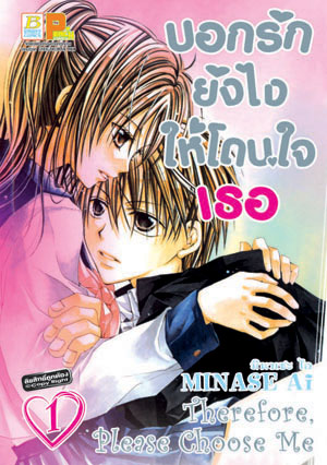 หนังสือการ์ตูน เรื่อง บอกรักยังไงให้โดนใจเธอ Therefore, Please Choose Me เล่ม 1-2 (จบ)