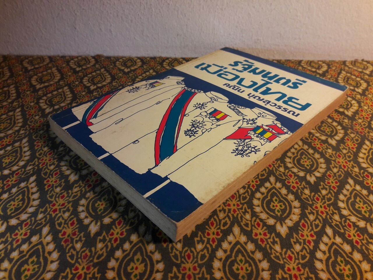 รัฐมนตรีเมืองไทย