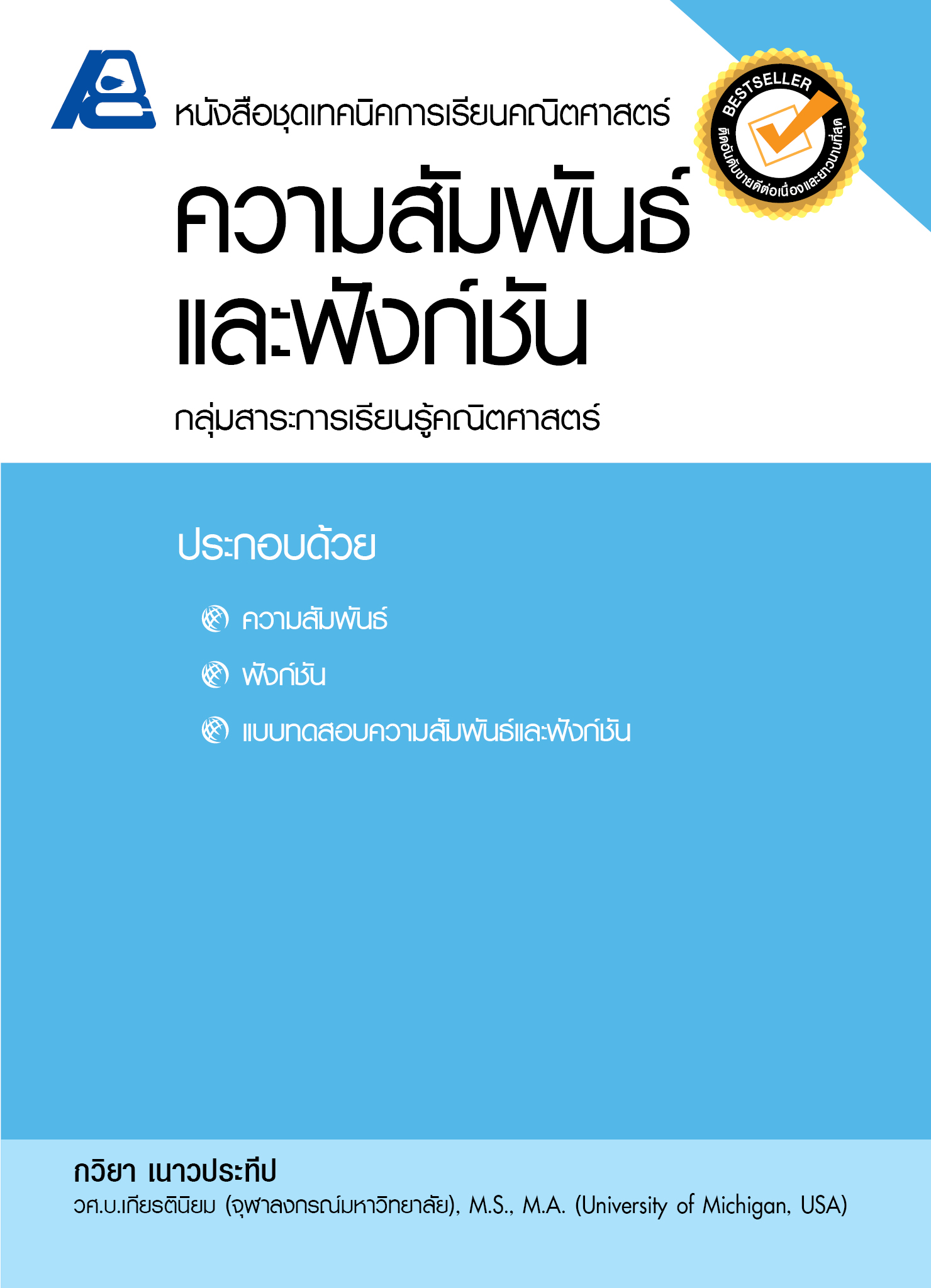 ชุดเทคนิคการเรียนคณิตศาสตร์ ม.ปลาย ความสัมพันธ์และฟังก์ชั่น