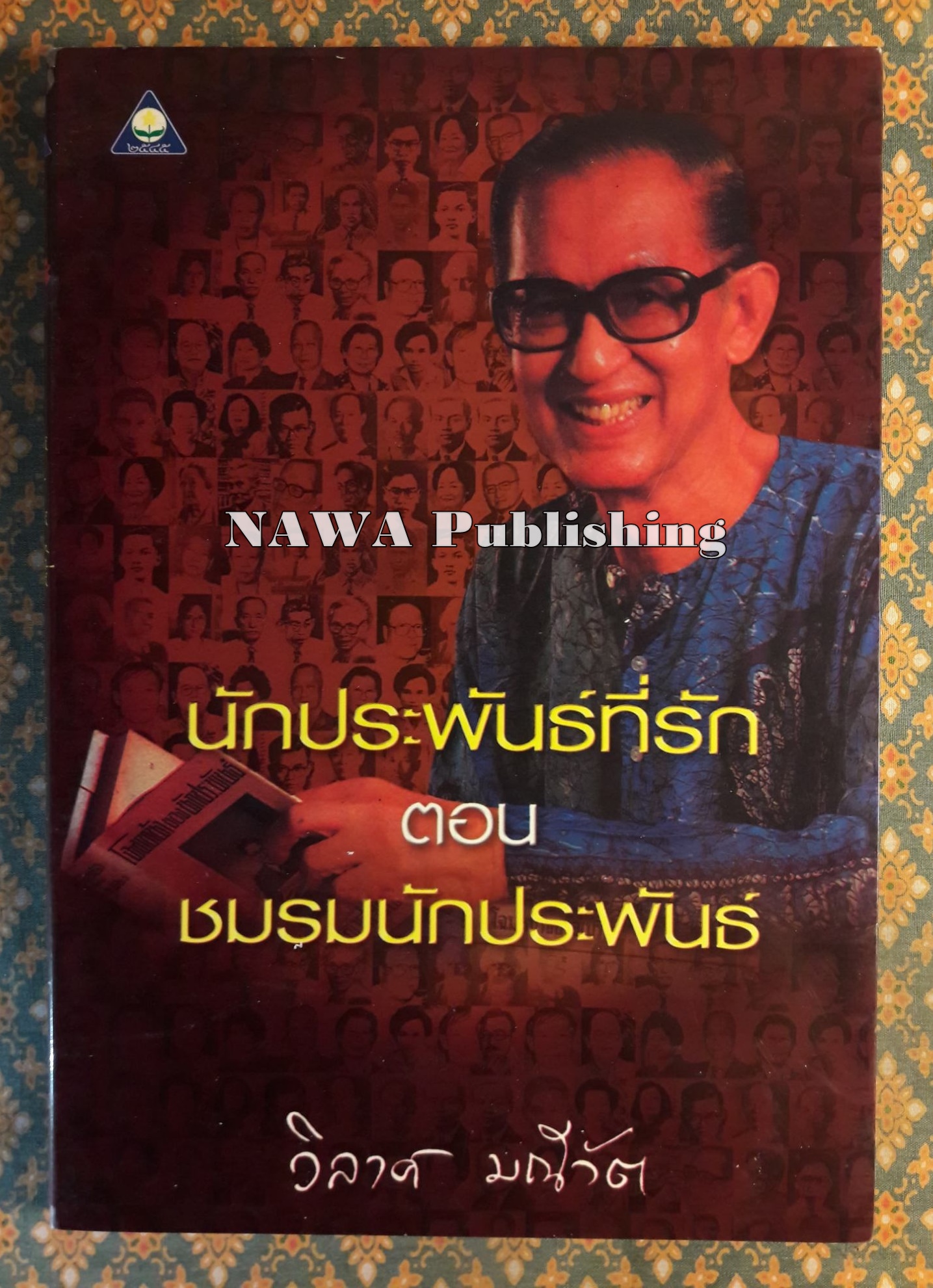 นักประพันธ์ที่รัก ตอนชมรมนักประพันธ์