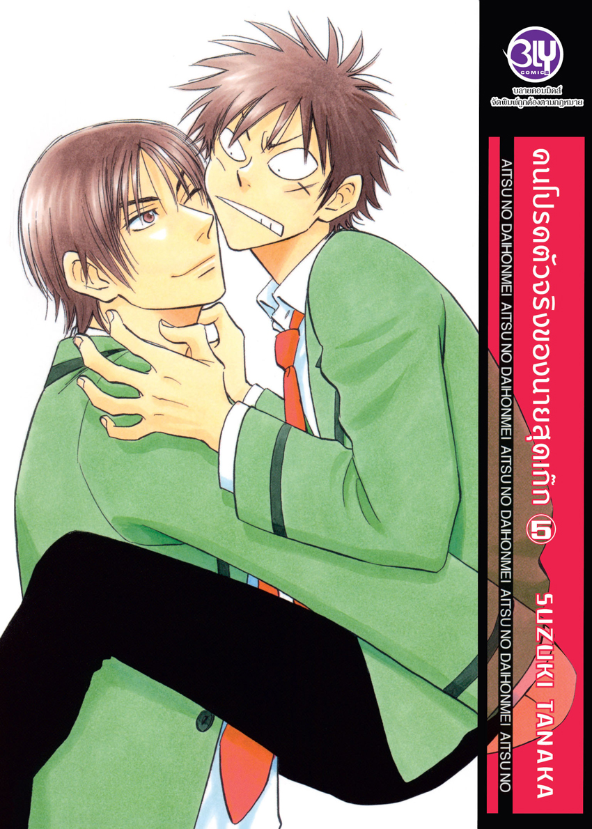 หนังสือการ์ตูน BLY เรื่อง คนโปรดตัวจริงของนายสุดเก๊ก เล่ม 5
