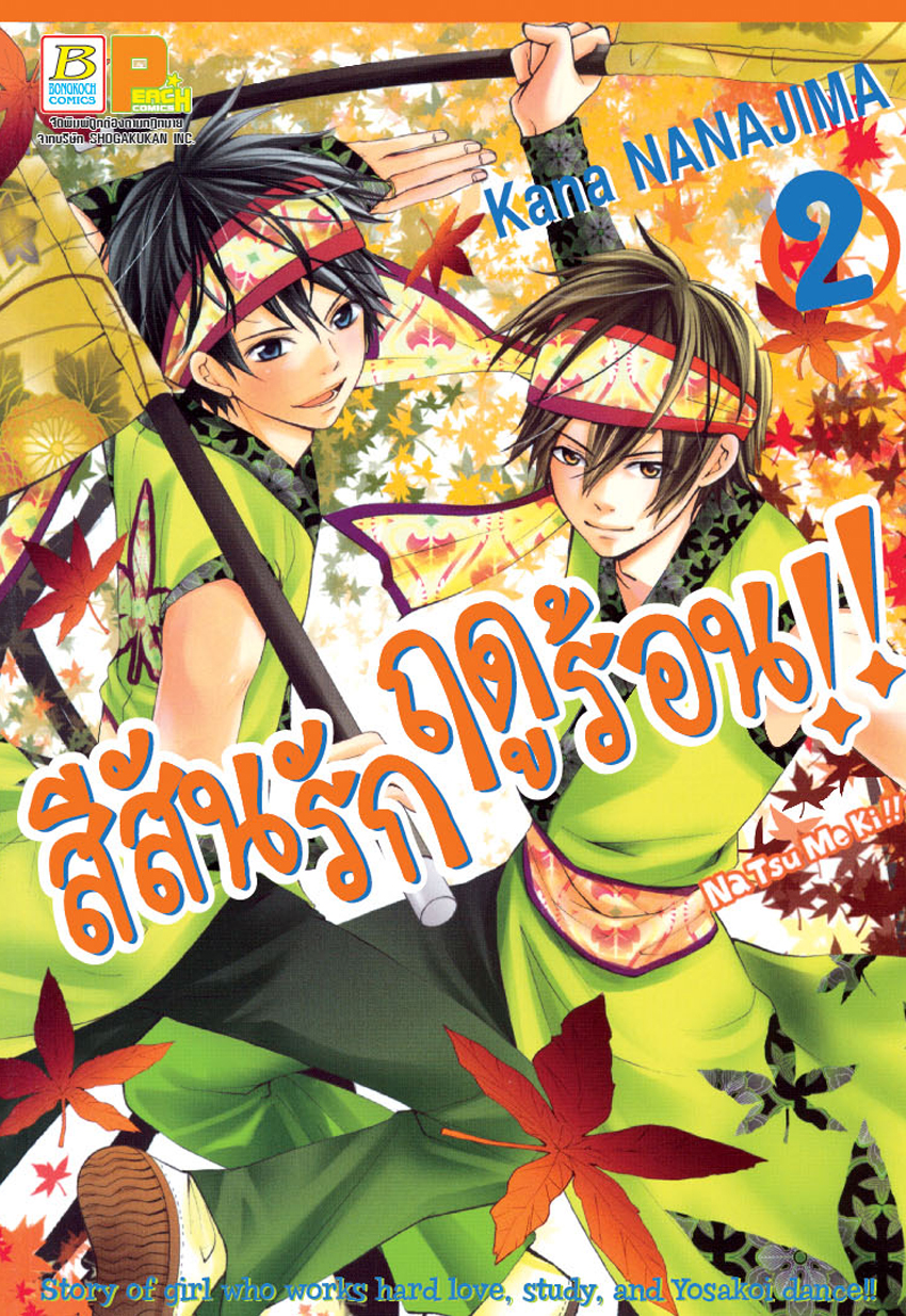 สีสันรักฤดูร้อน !! เล่ม 2