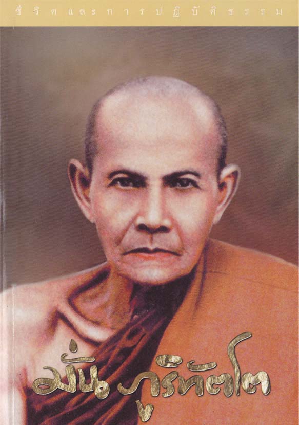 หนังสือชีวิต และการปฎิบัติธรรม มั่น ภูริทัตโต