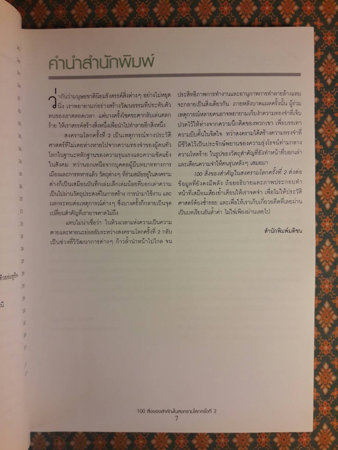 100 สิ่งของสำคัญในสงครามโลกครั้งที่ 2 The Second World War in 100 Objects