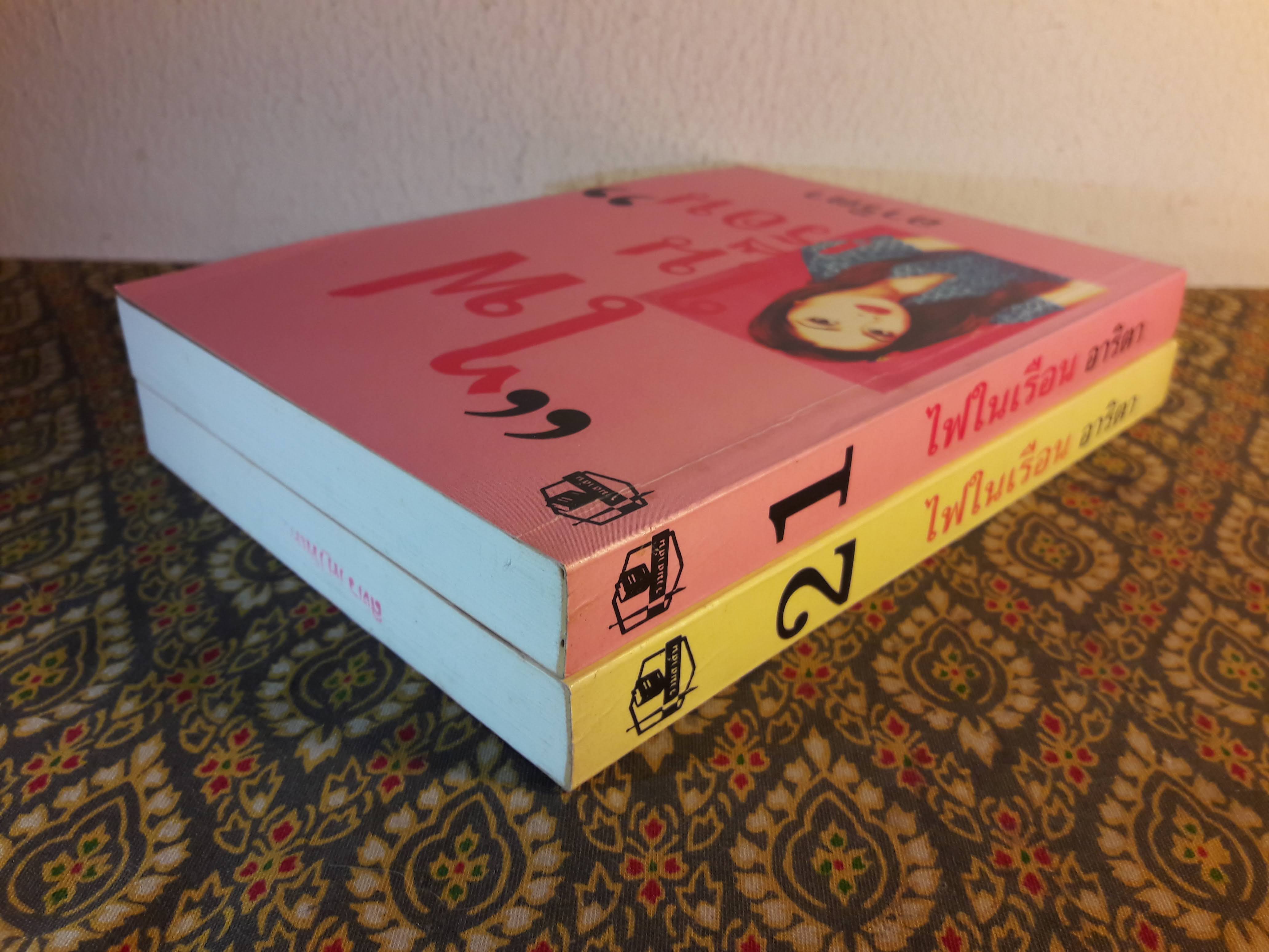 ไฟในเรือน (2 เล่มจบ)