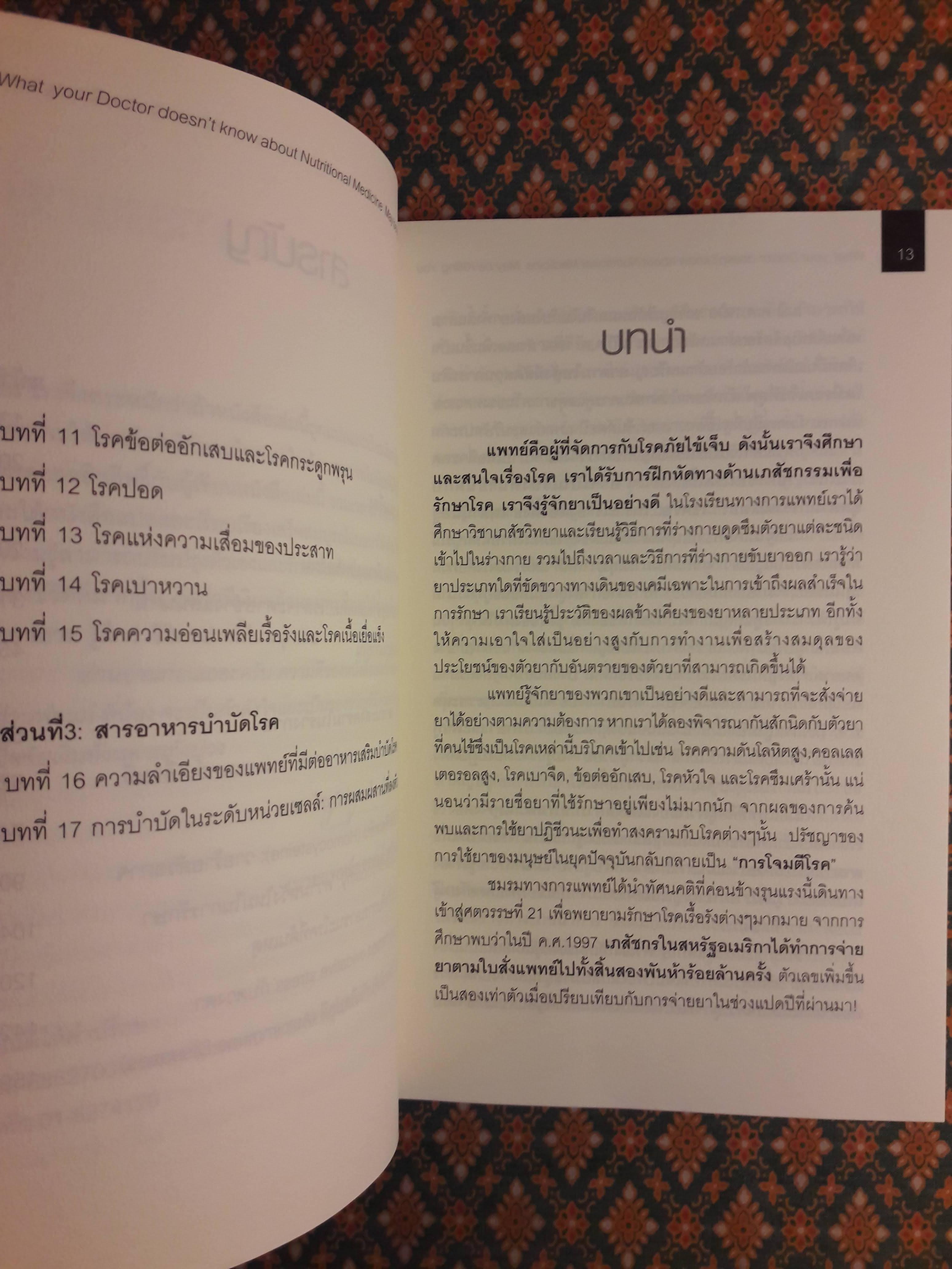 เมื่อคุณหมอไม่รู้จักอาหารเสริมบำบัดโรค ความตายอาจกำลังครอบงำคุณ What your Doctor doesn't know about Nutritional Medicine may be Killing You