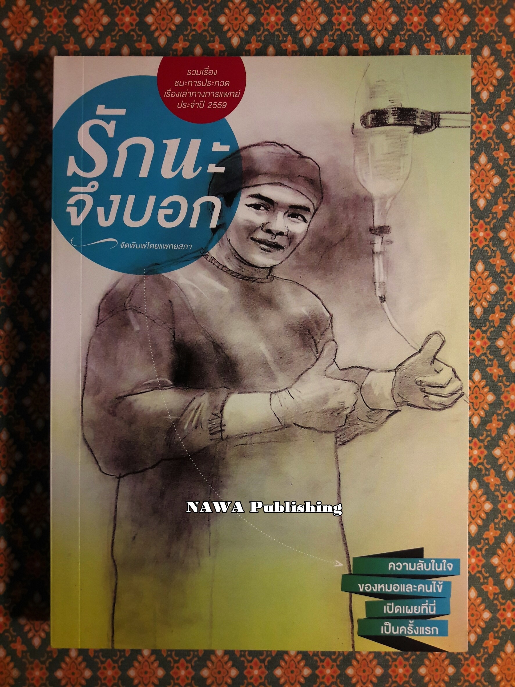 รักนะจึงบอก