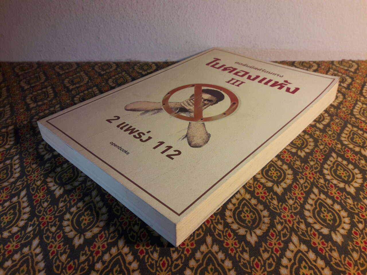 ใบตองแห้ง 3 : 2 แพร่ง 112