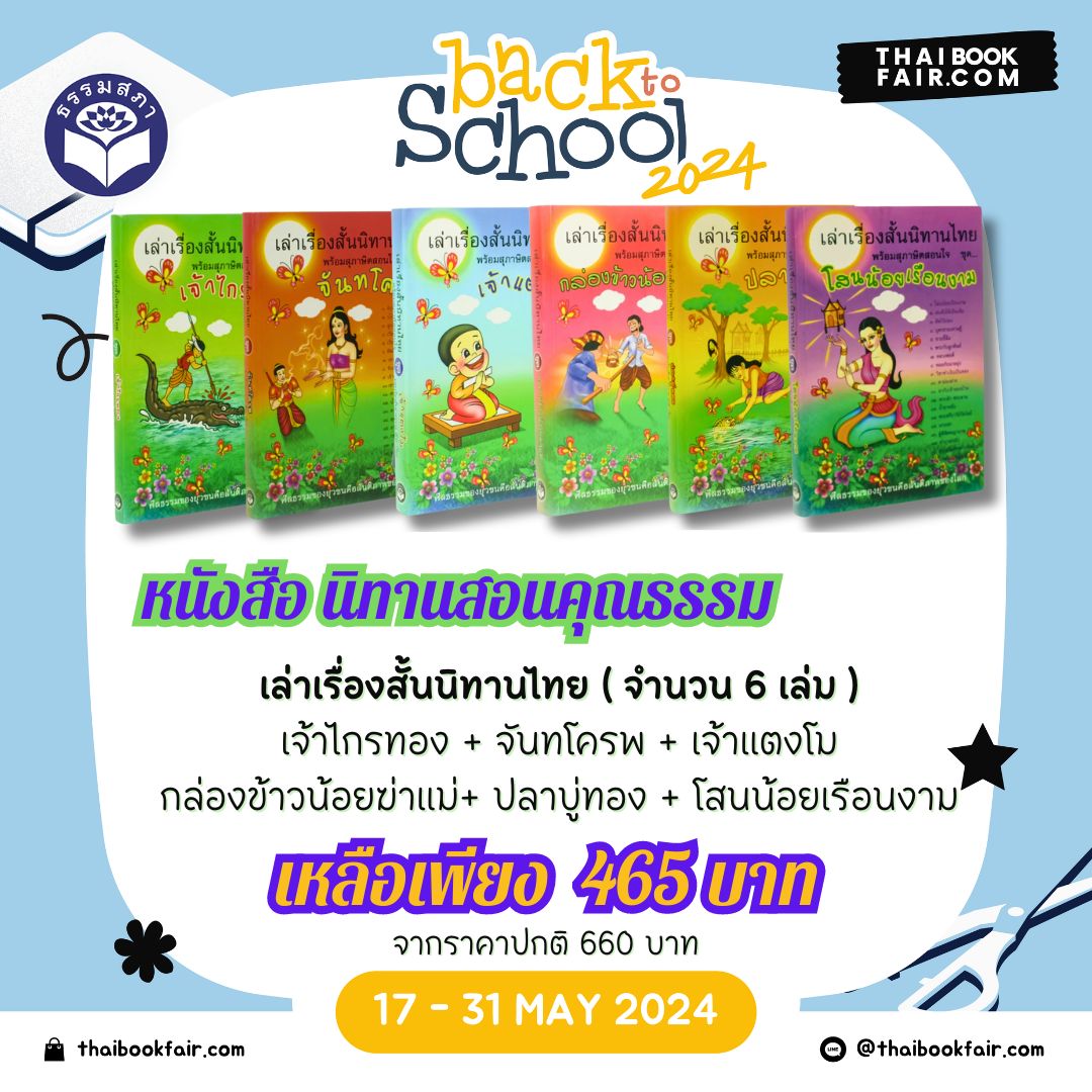 แคมเปญ Back to School หนังสือนิทานธรรมะ เล่าเรื่องสั้นนิทานไทย ( จำนวน 6 เล่ม )เจ้าไกรทอง + จันทโครพ + เจ้าแตงโม + กล่องข้าวน้อยฆ่าแม่+ ปลาบู่ทอง + โสนน้อยเรือนงาม