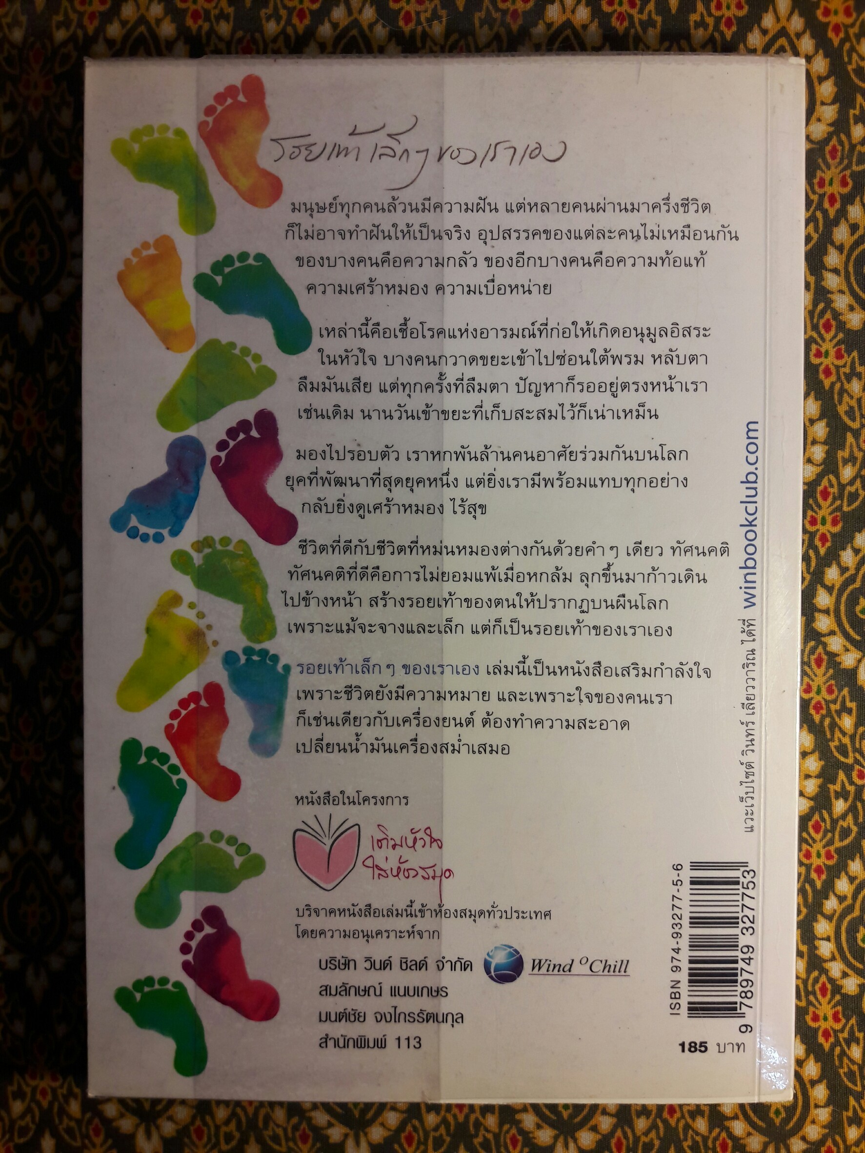 รอยเท้าเล็กๆ ของเราเอง