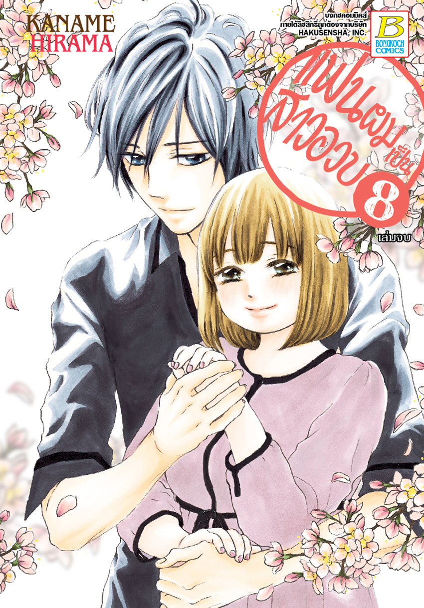 แฟนผมเป็นสาวอวบ เล่ม 8 (เล่มจบ)