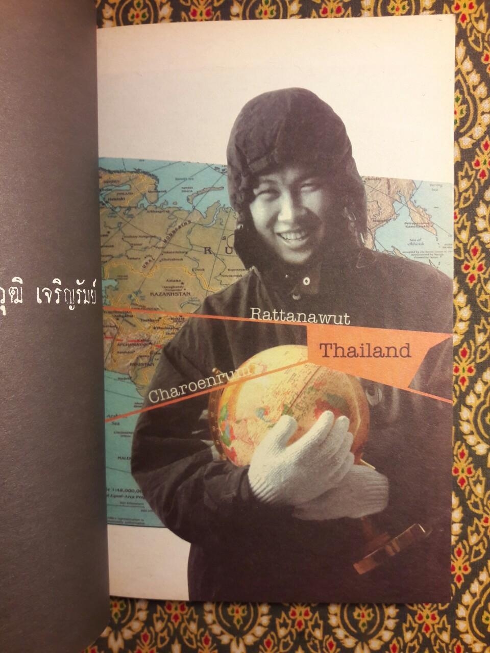 ผจญโลกล้านไมล์กับวัย 18 “พร้อมลายเซ็นผู้เขียน”