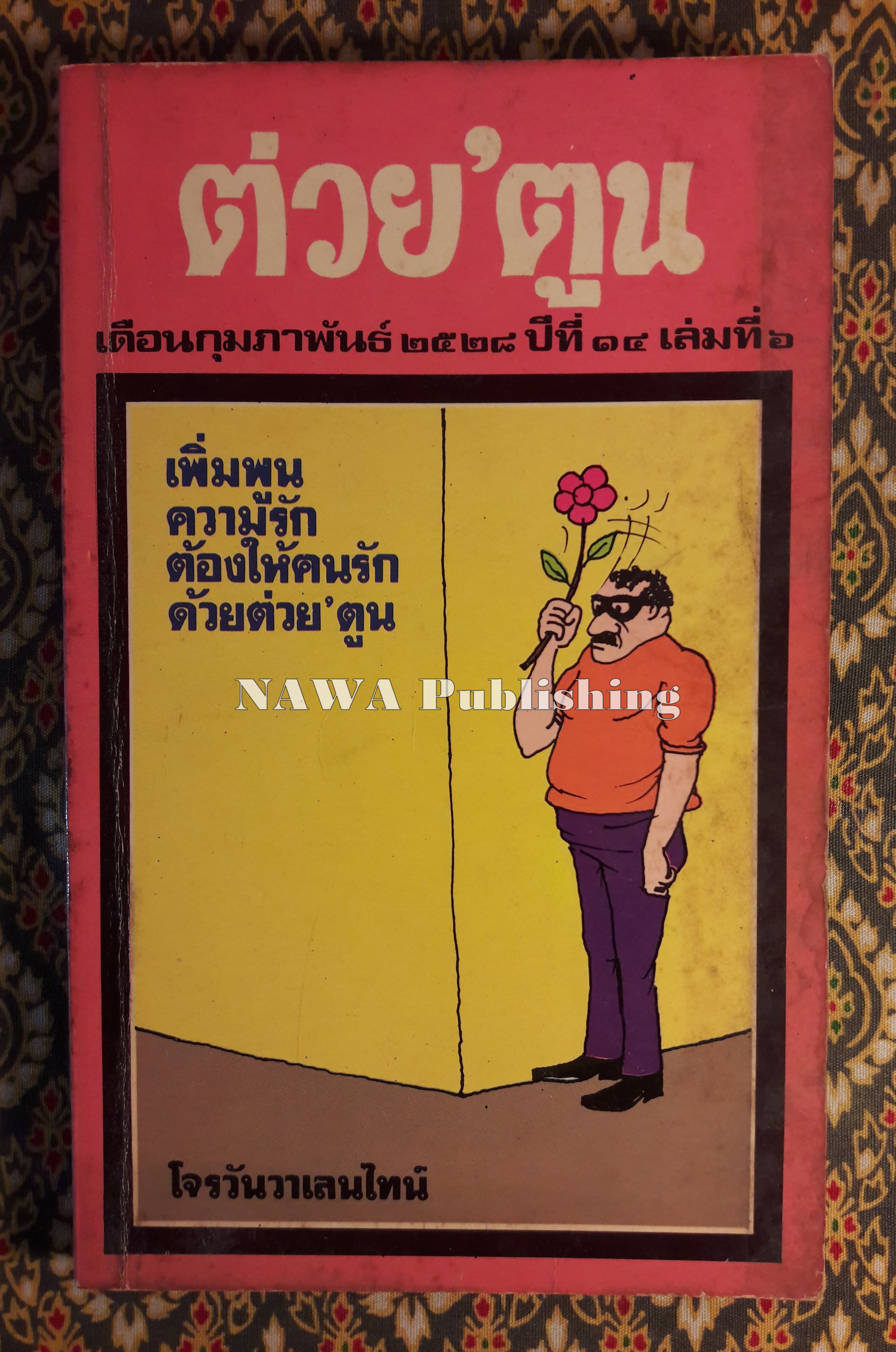 ต่วย’ตูน ปีที่ 14 ฉบับที่ 6 กุมภาพันธ์ 2528 "มีงานเขียน 'รงค์ วงษ์สวรรค์"