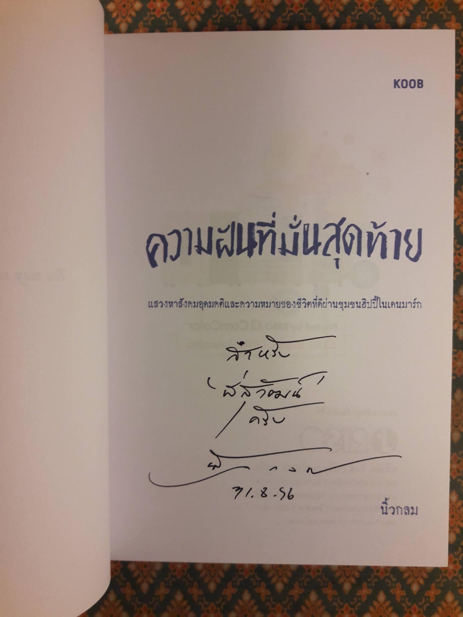 ความฝันที่มั่นสุดท้าย "พร้อมลายเซ็นนักเขียน"